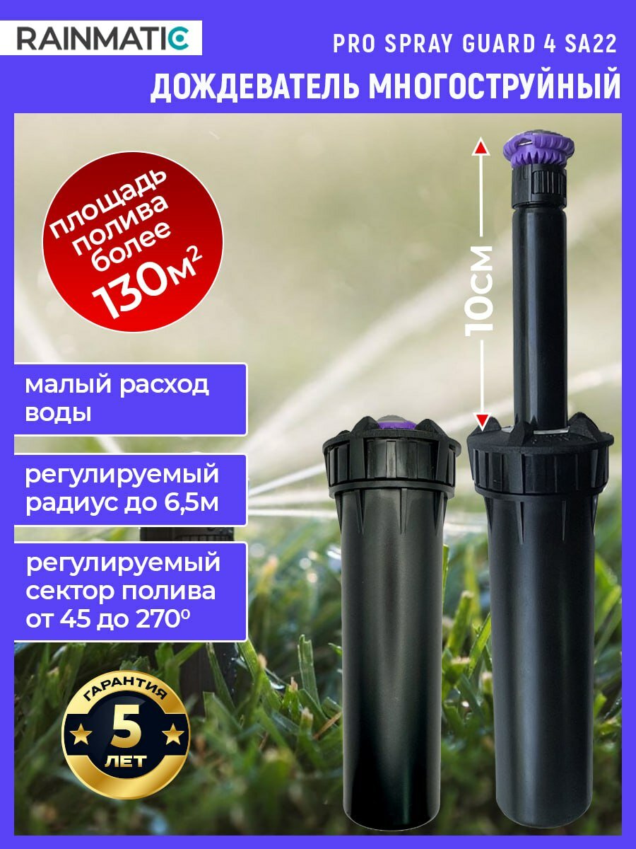 Выдвижной дождеватель Rainmatic PRO SPRAY GUARD 4 SA22 для полива 3-6.5м роторный