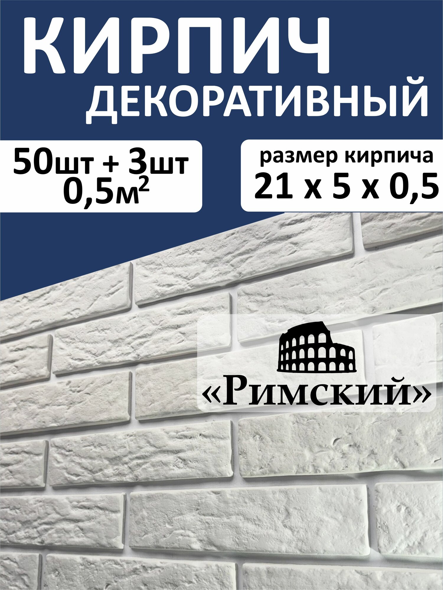 Декоративный кирпич из гипса / Гипсовый камень для отделки "Римский"