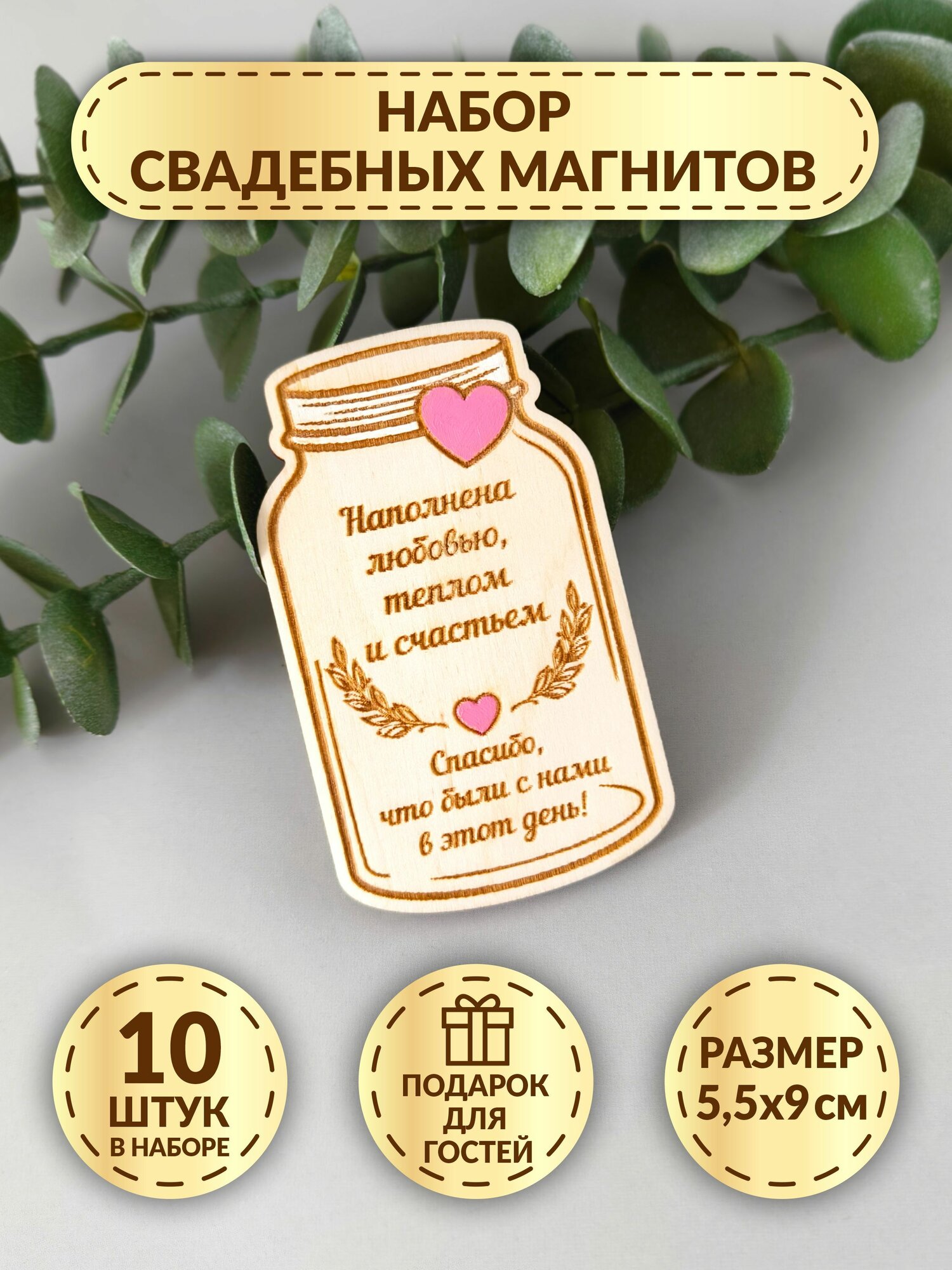 Свадебные магниты DecorSo 10 шт. Набор магнитов из дерева для гостей, комплименты гостям на свадьбу