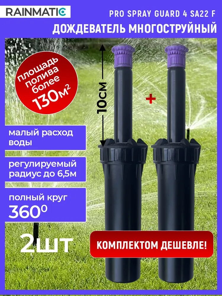 Выдвижной дождеватель Rainmatic PRO SPRAY GUARD 4 SA22F 360° 2 шт.