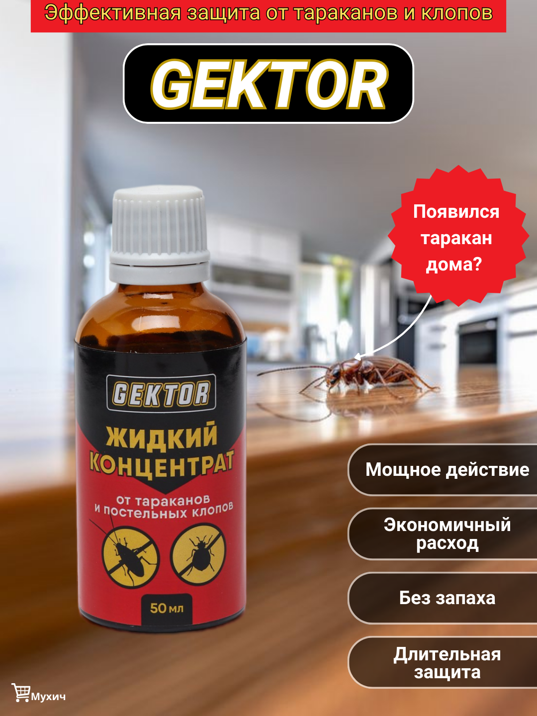 Жидкий концентрат Гектор