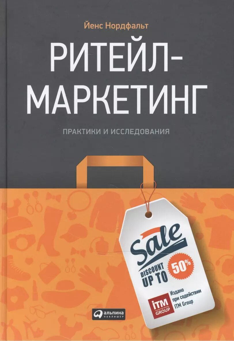 Нордфальт Йенс "Ритейл-маркетинг. Практики и исследования"