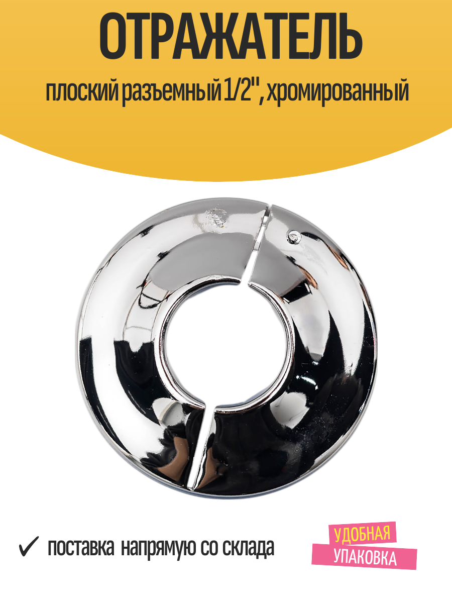 Отражатель плоский разъемный 1/2