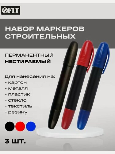 Изображение товара Набор строительных перманентных маркеров (черный, красный, синий)