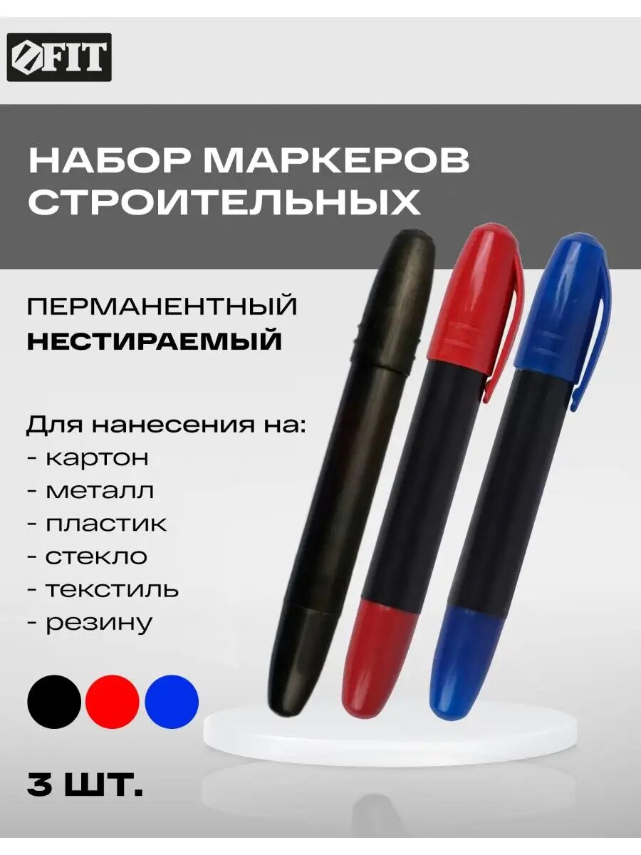 Набор строительных перманентных маркеров (черный, красный, синий)