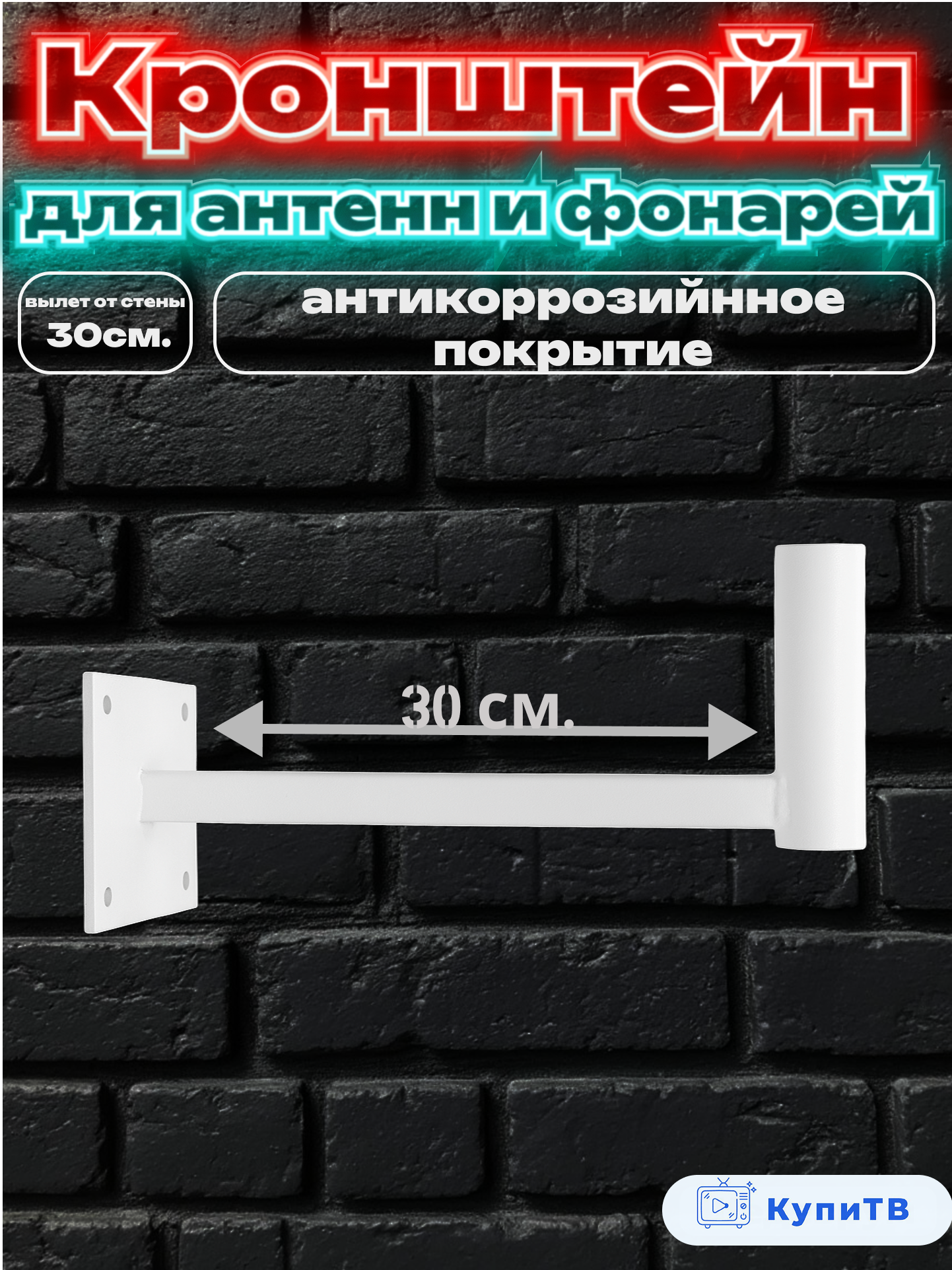 Кронштейн CXDIGITAL для антенн/прожекторов/фонарей, длина 30 см, белый