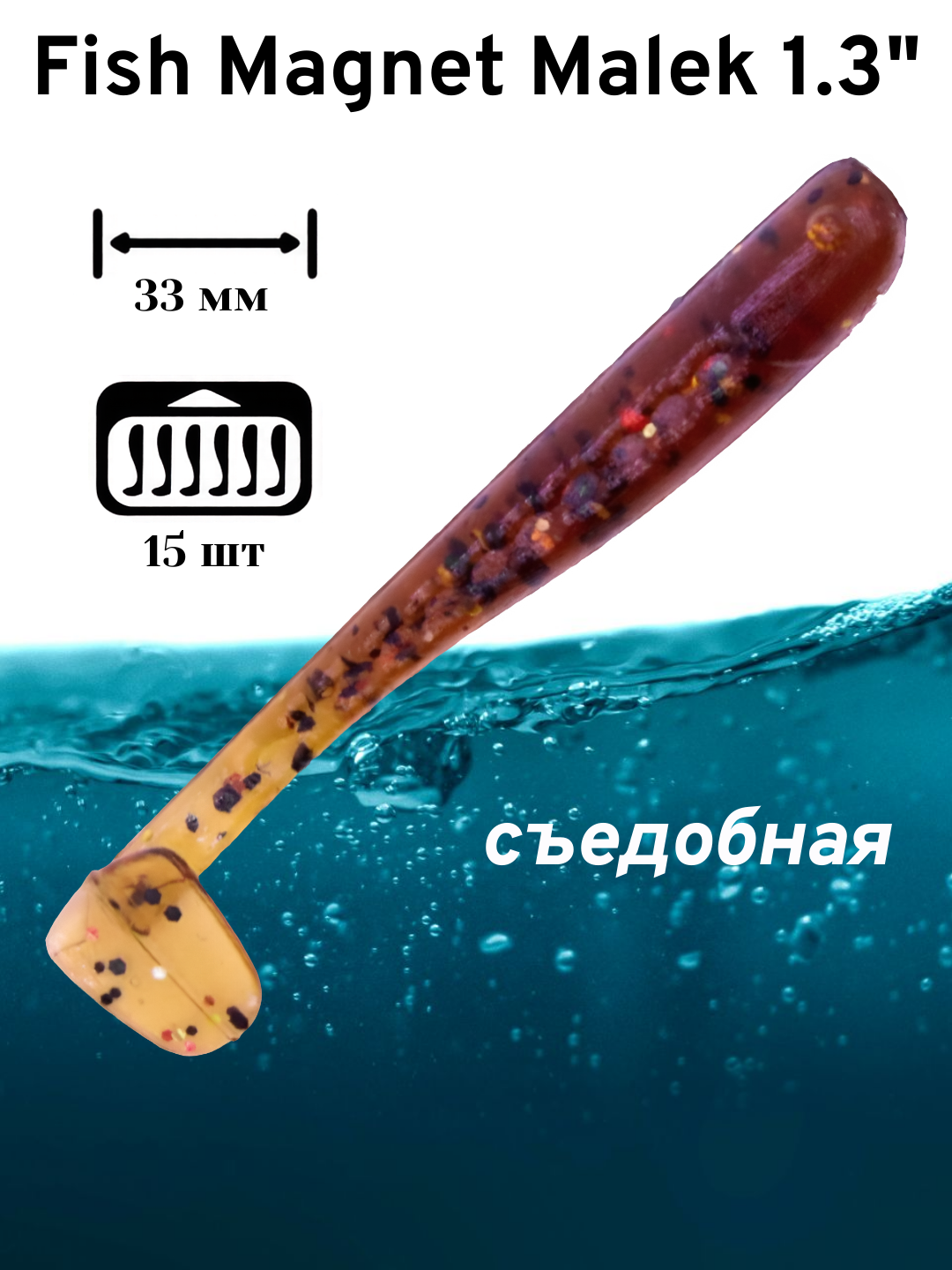 Силиконовая приманка мягкая съедобная Fish Magnet Malek 1.3" 33 мм 105 15 шт.