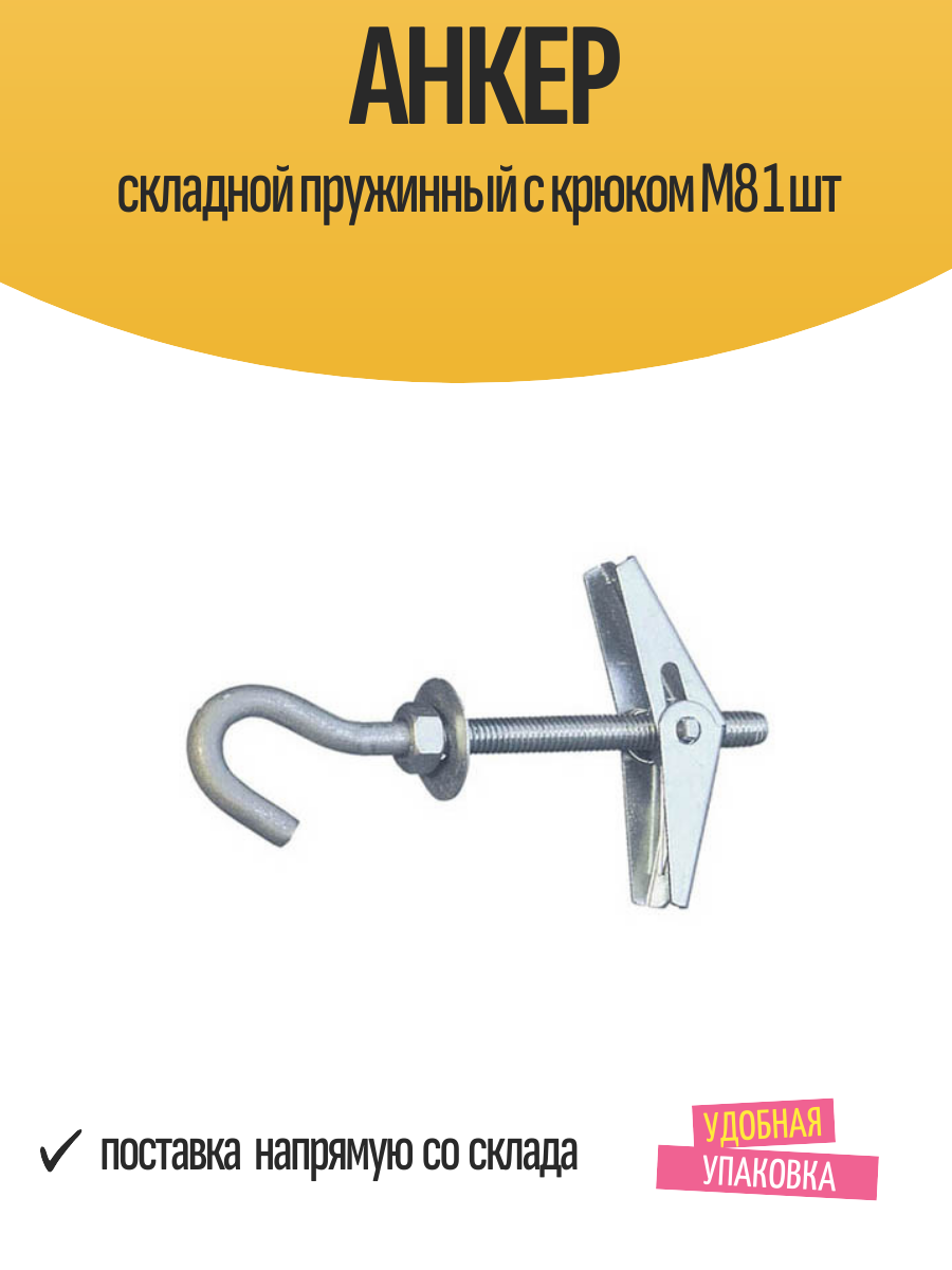 Анкер складной пружинный с крюком М8 1 шт