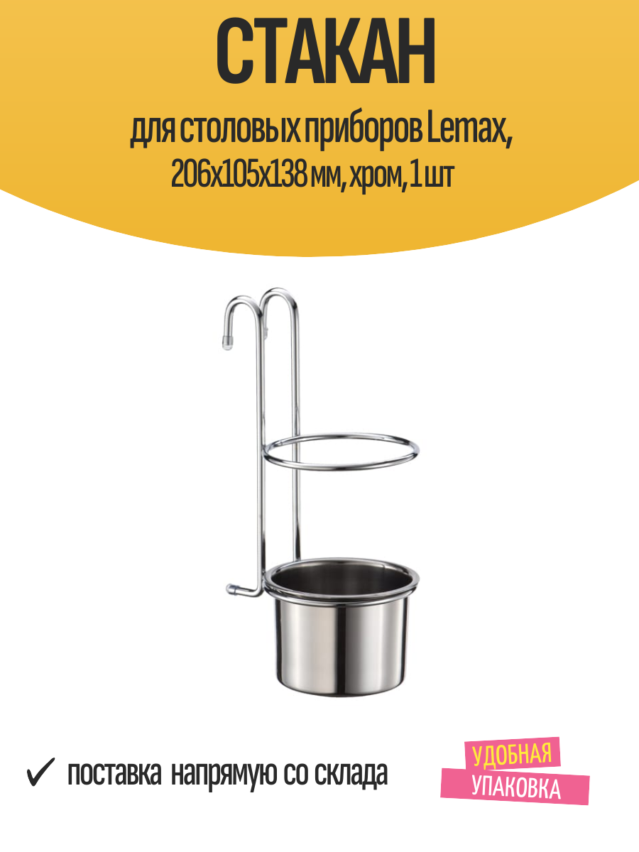 Стакан для столовых приборов Lemax 206х105х138 мм хром 1 шт