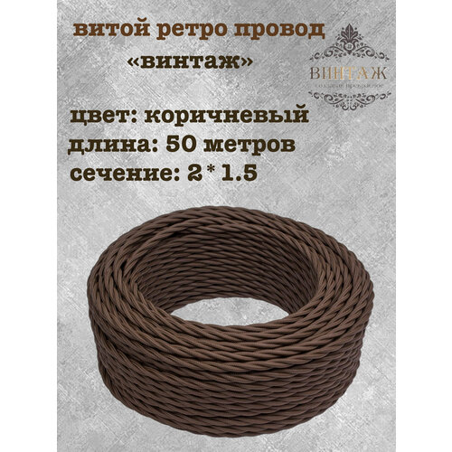 фото Электрический кабель, провод витой в ретро стиле "винтаж", коричневый 2*1,5, 50м