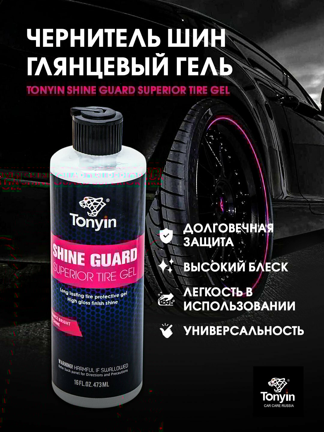 Чернитель шин глянцевый гель, обработка до 100 шин TONYIN High Gloss Tire Gel, 473 мл