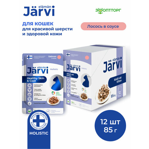 Влажный корм Jarvi для кошек для красивой шерсти и здоровой кожи (кусочки в соусе) Лосось, 85 г х 12 шт.