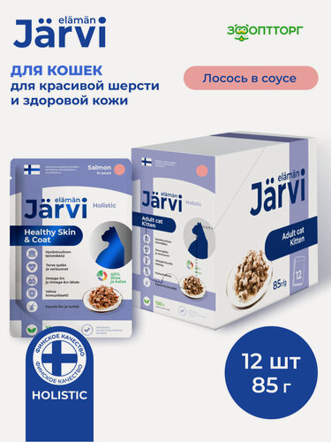 Изображение товара Влажный корм Jarvi для кошек для красивой шерсти и здоровой кожи с лососем (кусочки в соусе), 85 г х 12 шт.