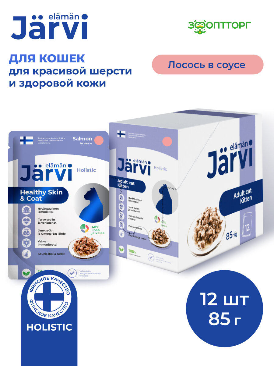 Влажный корм Jarvi для кошек для красивой шерсти и здоровой кожи (кусочки в соусе) Лосось, 85 г х 12 шт.