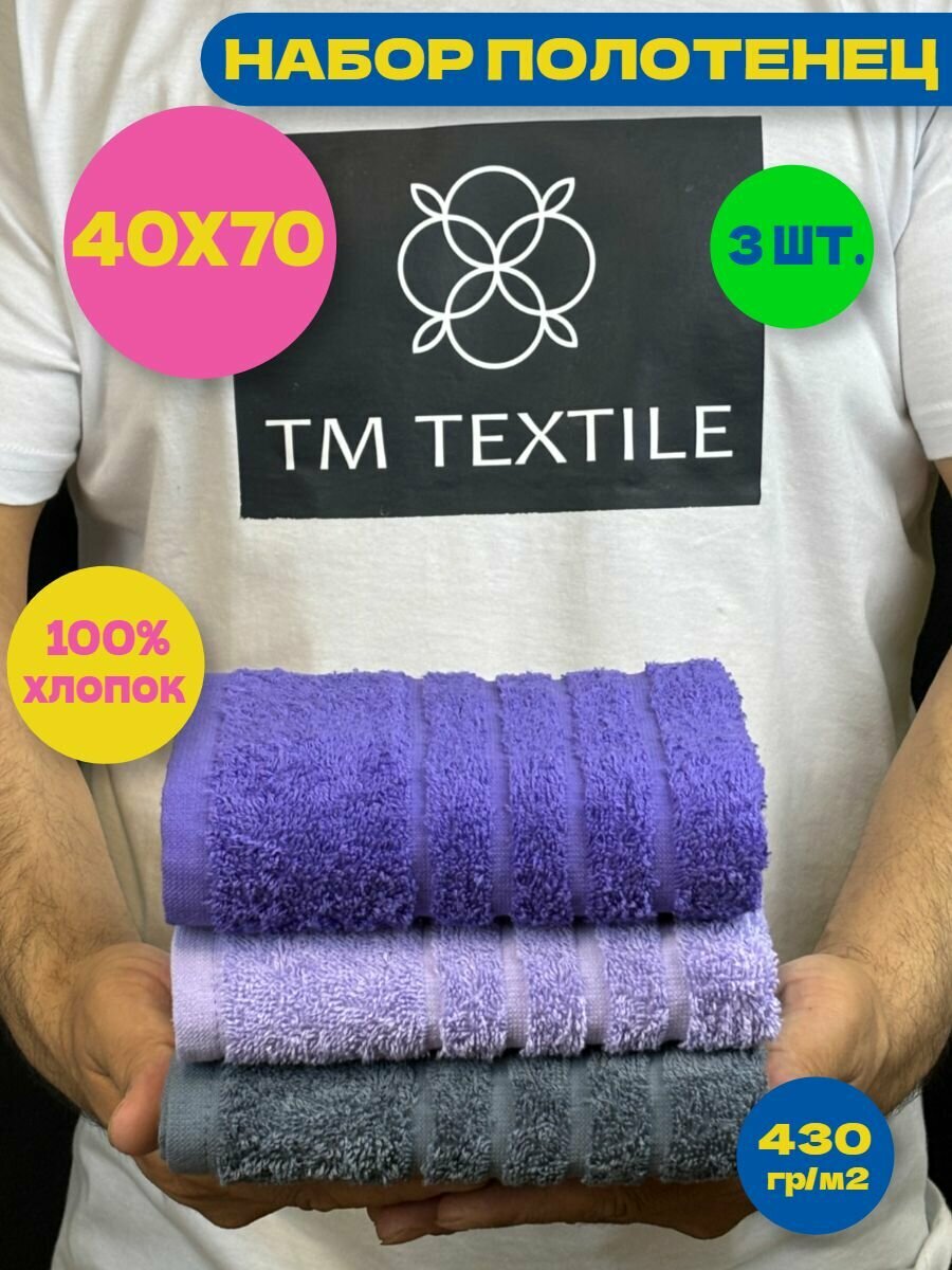 Набор полотенец для рук TM TEXTILE 40x70 С205-208-201 серый сиреневый фиолетовый 3шт борд. 