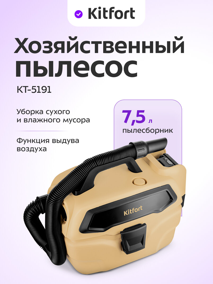 Аккумуляторный хозяйственный пылесос Kitfort КТ-5191