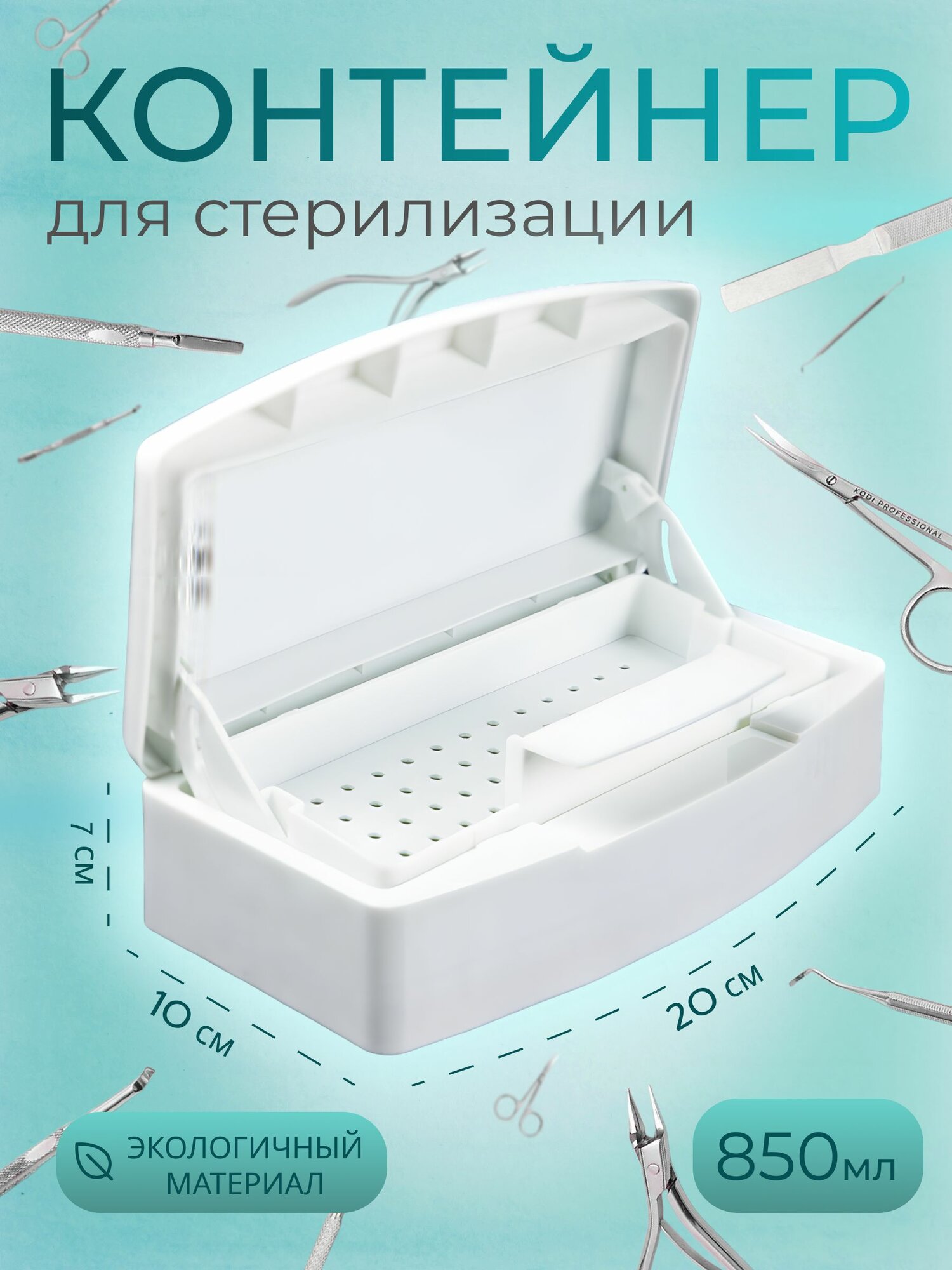 Контейнер (бокс) для стерилизации (дезинфекции) инструментов белый