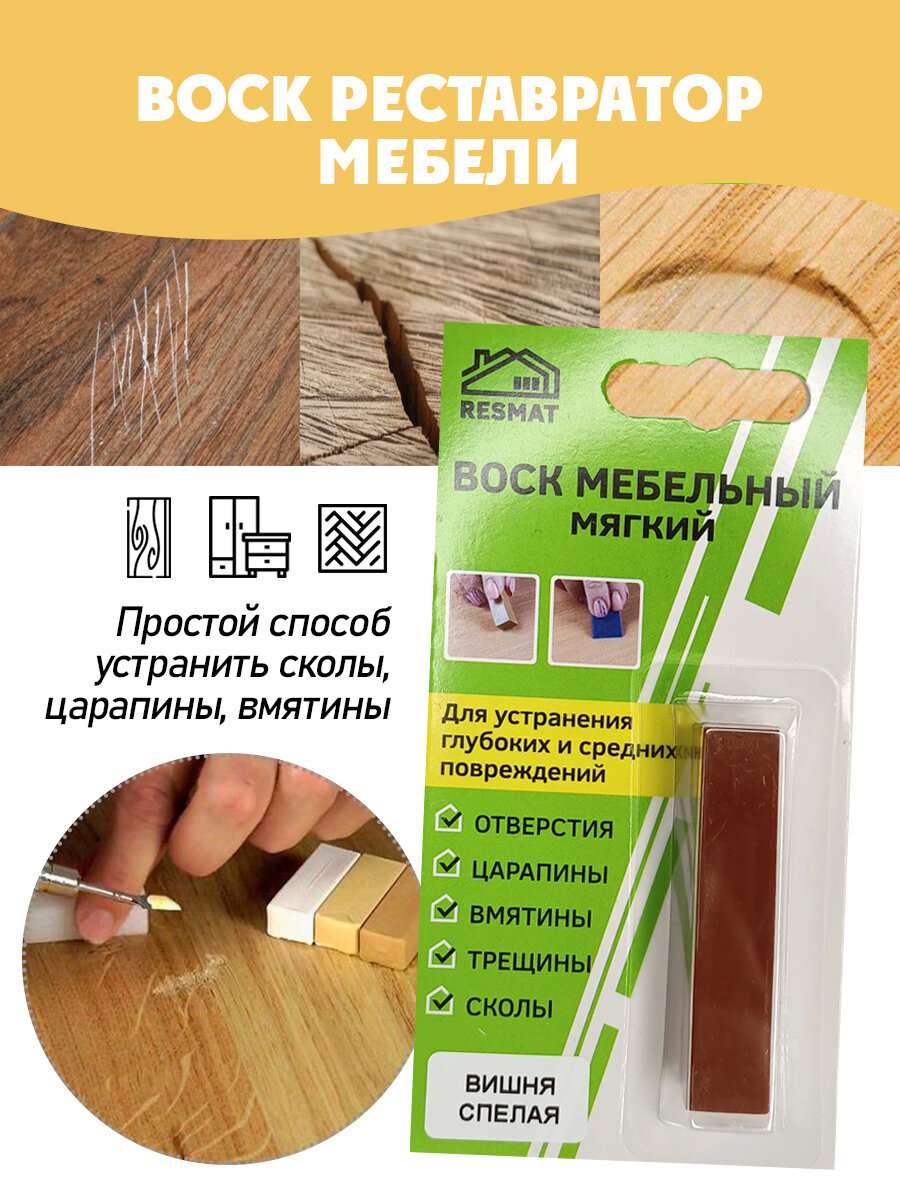 Воск мебельный мягкий для реставрации/ 1 шт/ цвет - Вишня Спелая