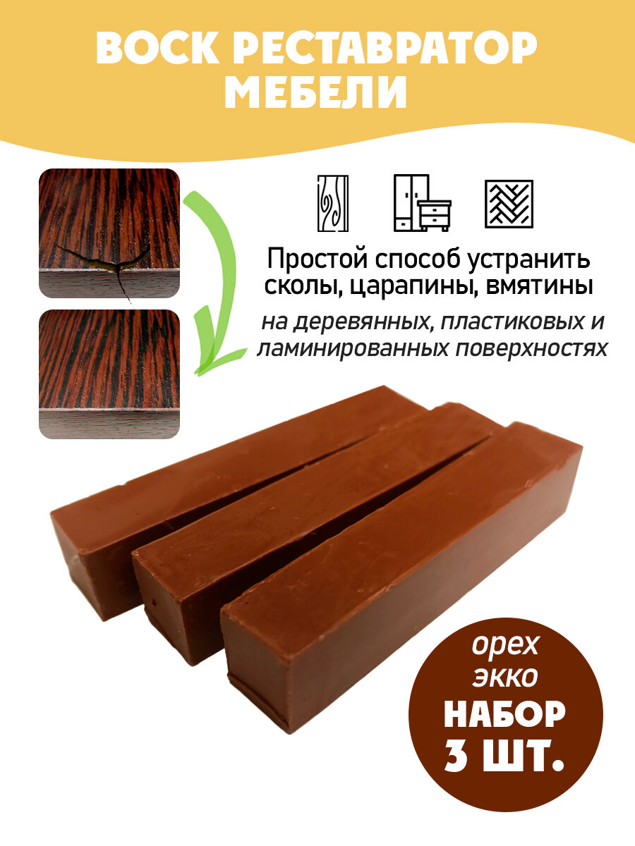 Воск мебельный мягкий для реставрации/ 3 шт/ цвет - Орех Экко
