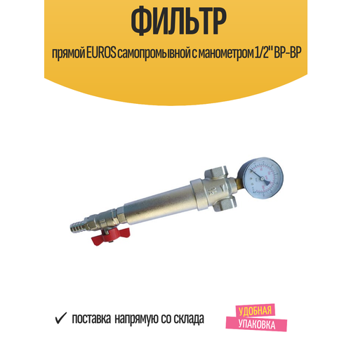 фото Фильтр прямой euros самопромывной с манометром 1/2" вр-вр