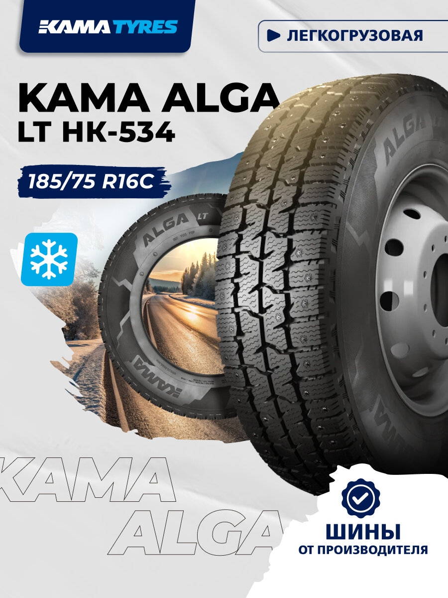 Автошина KAMA ALGA LT (НК-534) 185/75 R16С 104/102 R 0