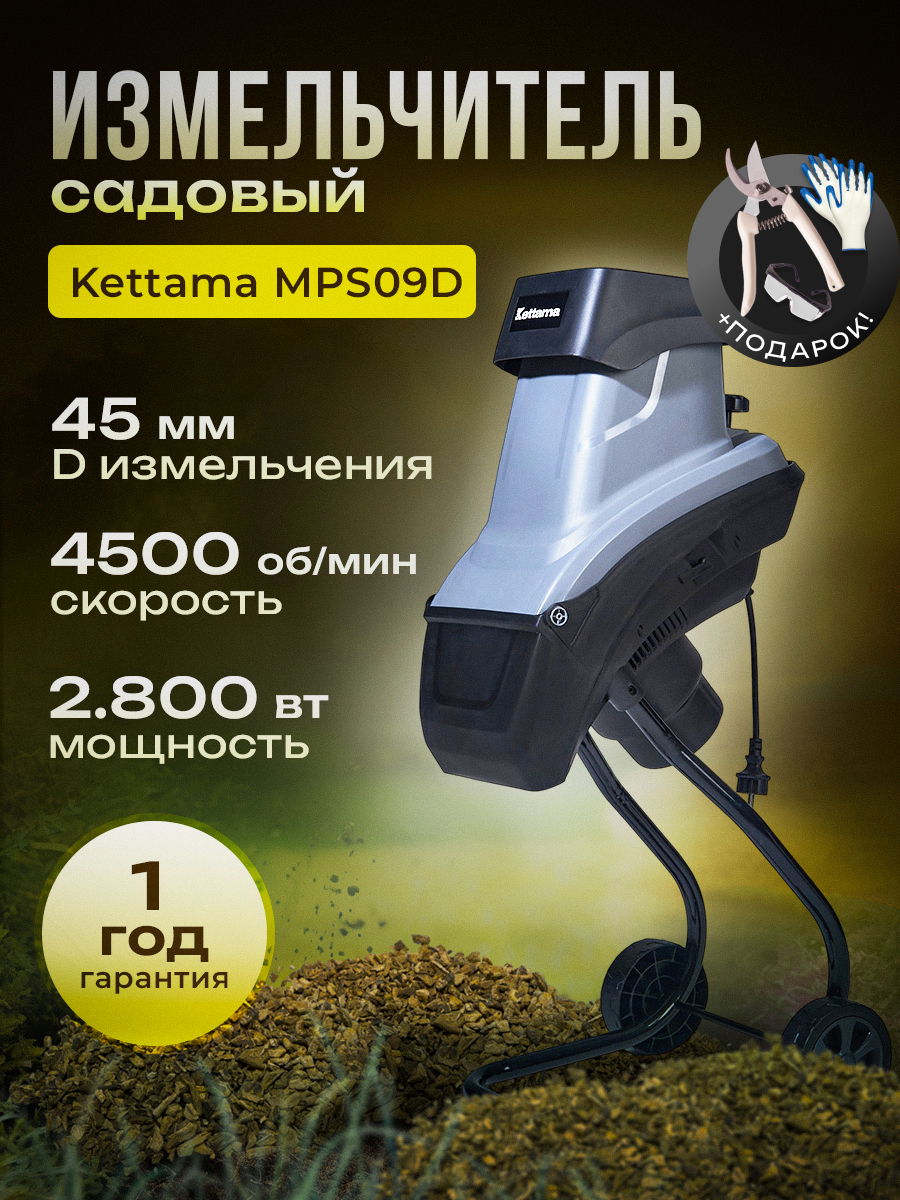 Садовый измельчитель электрический Kettama MPS09G, 50л, 2800Вт