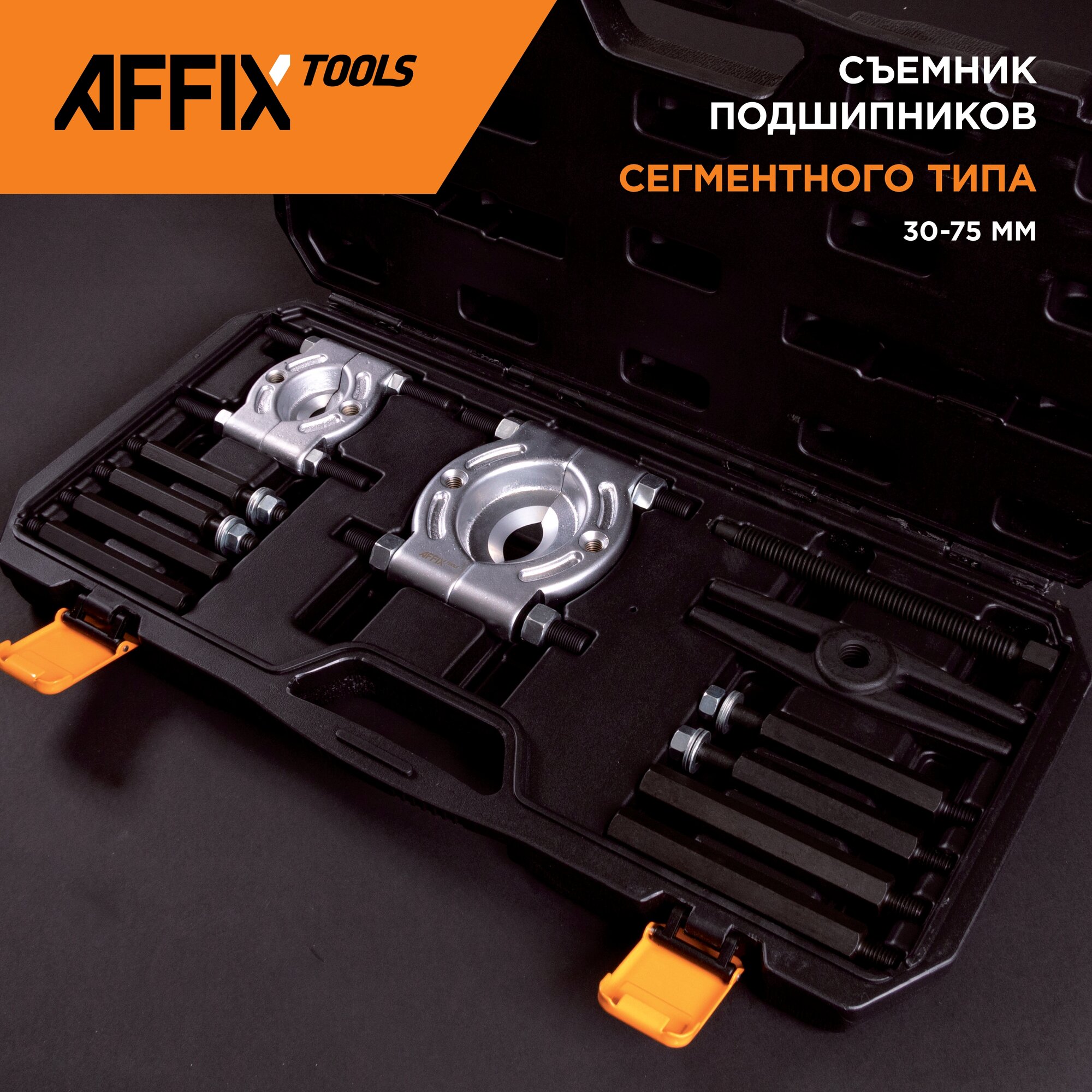 Съемник подшипников, 30-75 мм, сегментного типа, кейс, 12 предметов AFFIX AF10410375C
