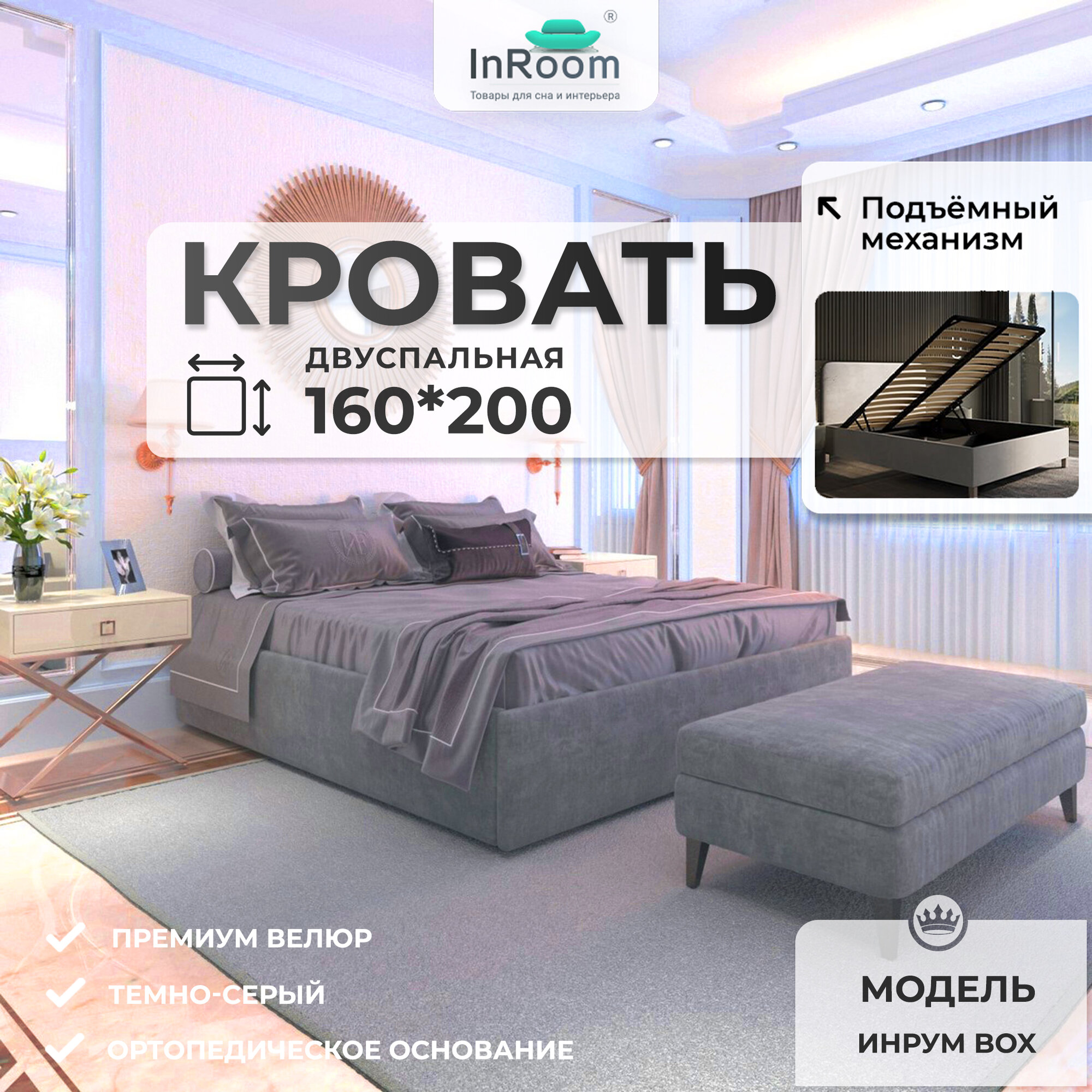 160х200, Кроватный бокс, двуспальная кровать с подъемным механизмом ИнРум Box, велюр темно-серый , с ножками