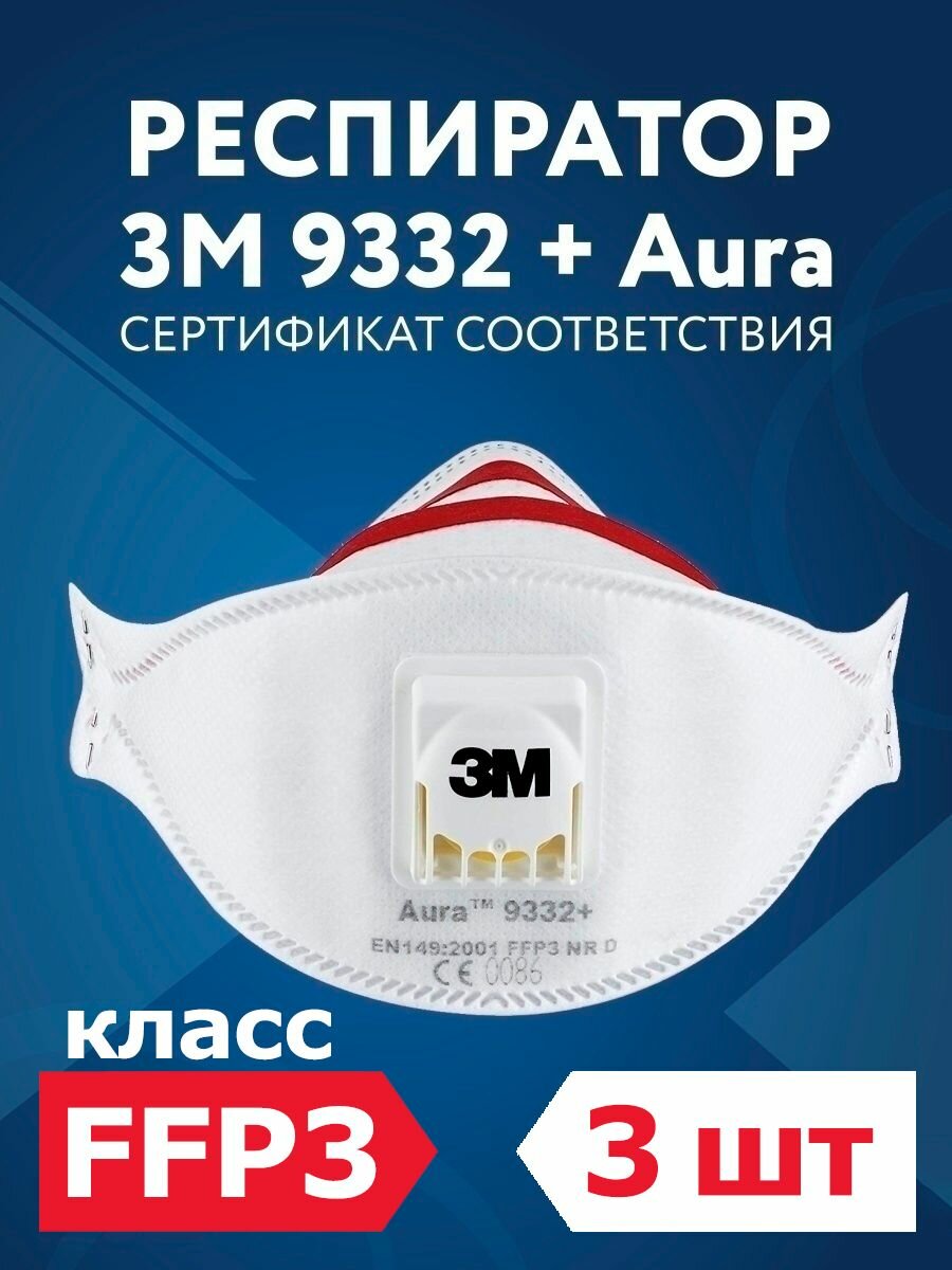 Респираторы-маски 3M Aura 9332 FFP3 с клапаном многоразовые 3 шт.