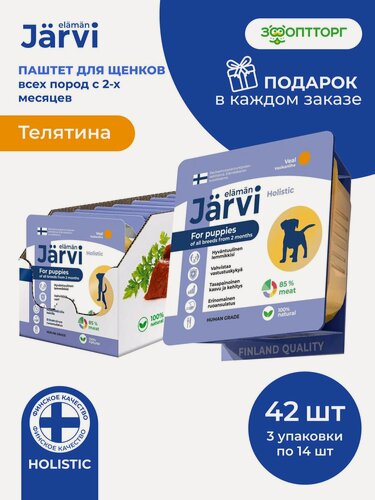 Изображение товара Влажный корм Jarvi мясной паштет для щенков всех пород от 2-х месяцев с телятиной, 100 г х 42 шт.