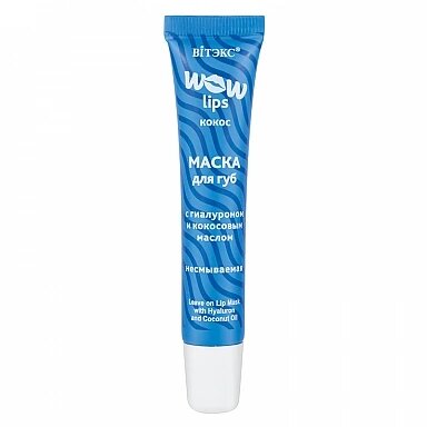Маска для губ WOW LIPS с гиалуроном и кокосовым маслом, 15 мл, Витэкс