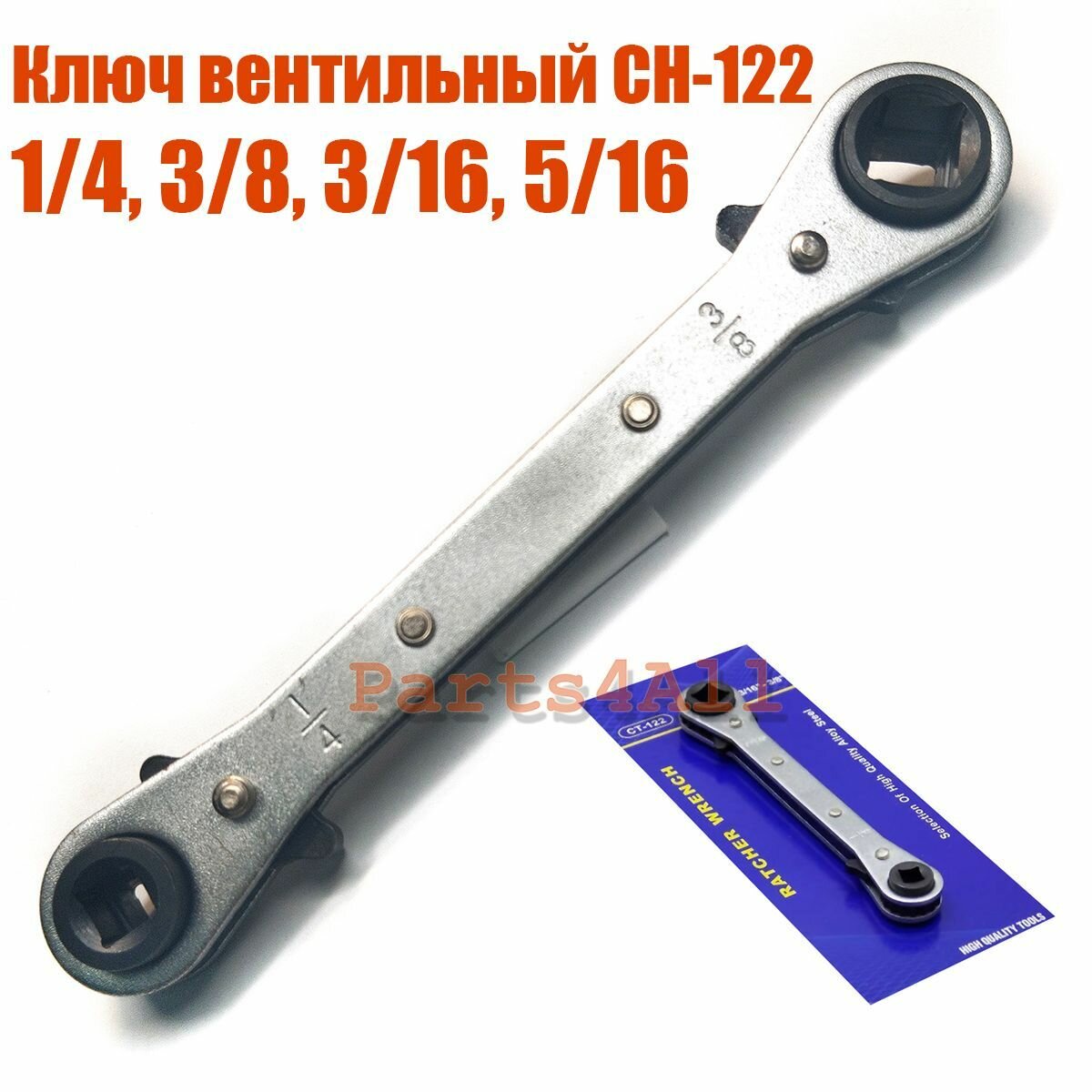 Ключ вентильный CH-122 1/4 3/8 3/16 5/16