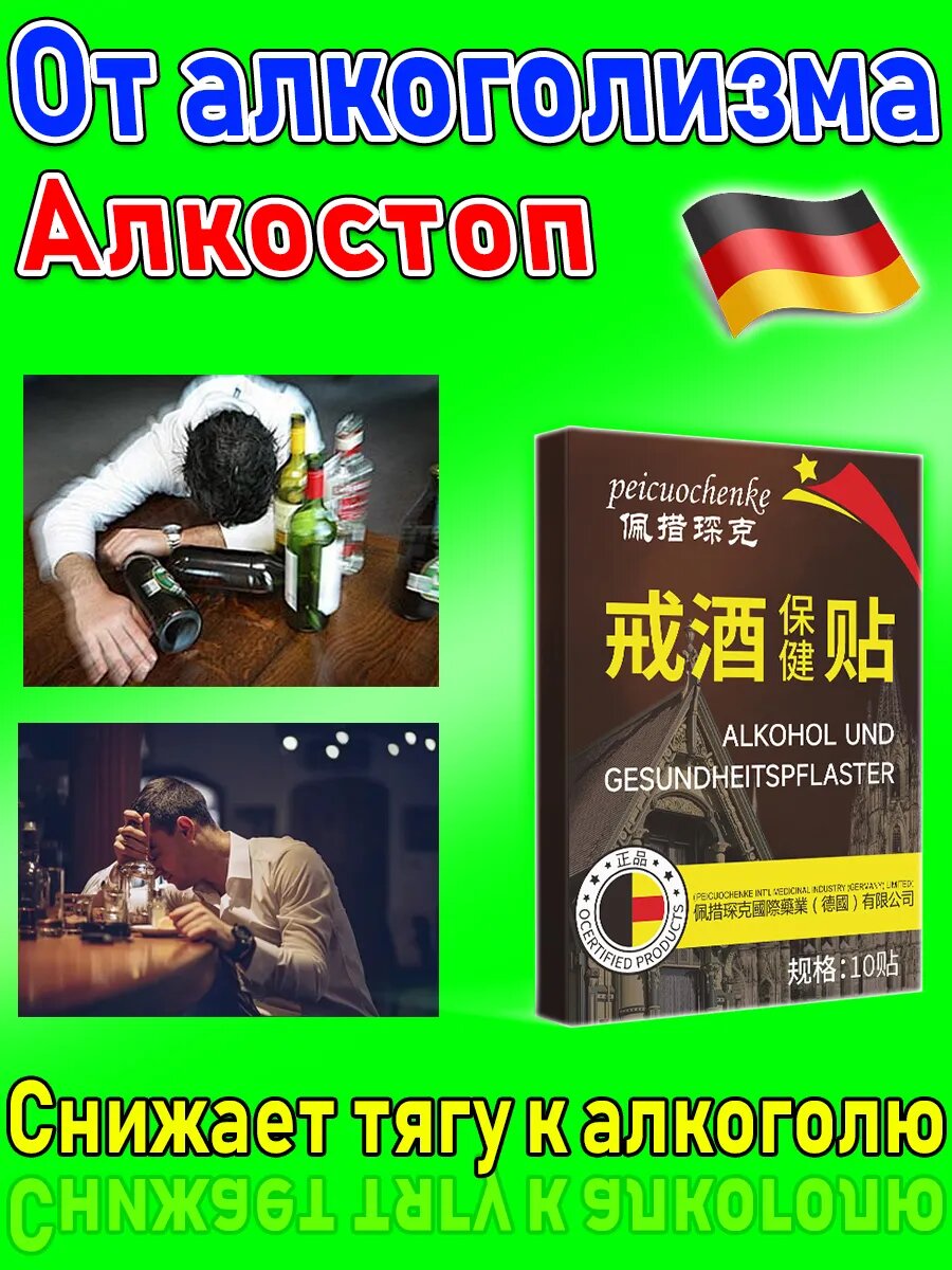 Пластырь от алкоголизма и похмелья зависимости