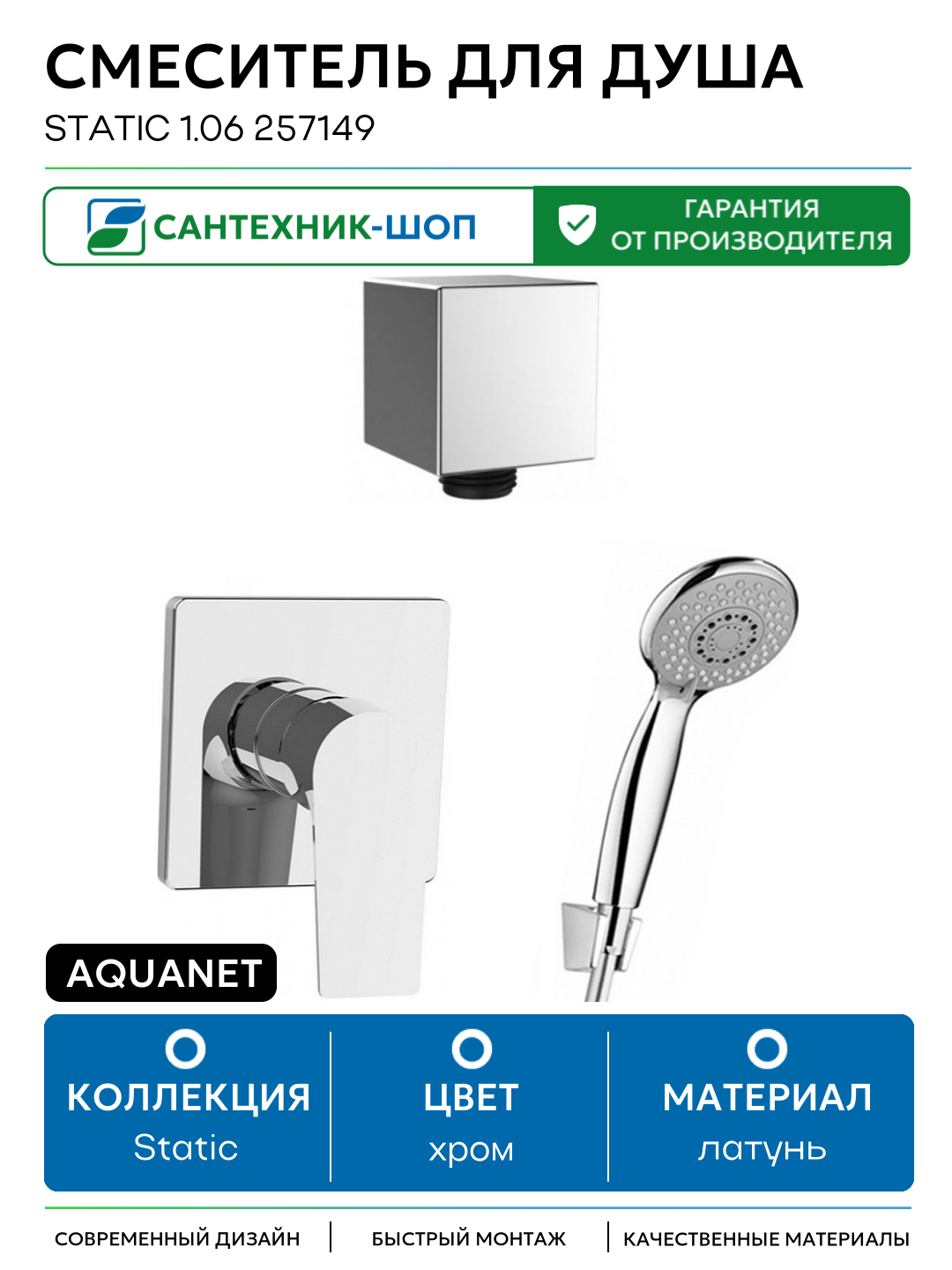 Смеситель для душа Aquanet Static 1.06 257149 Хром латунь встраиваемый Россия
