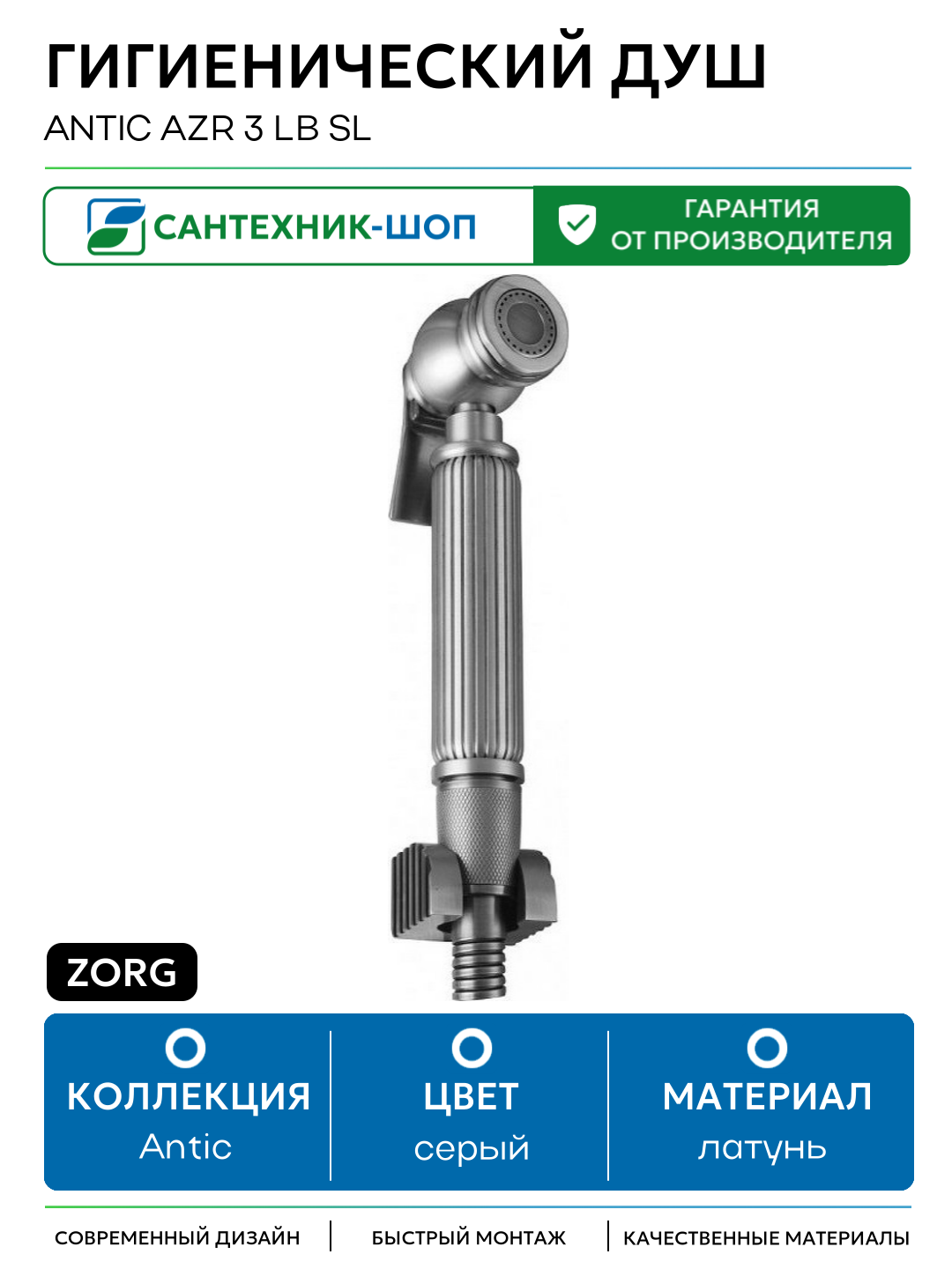 Гигиенический душ ZorG Antic AZR 3 LB SL Серебро латунь на стену без смесителя