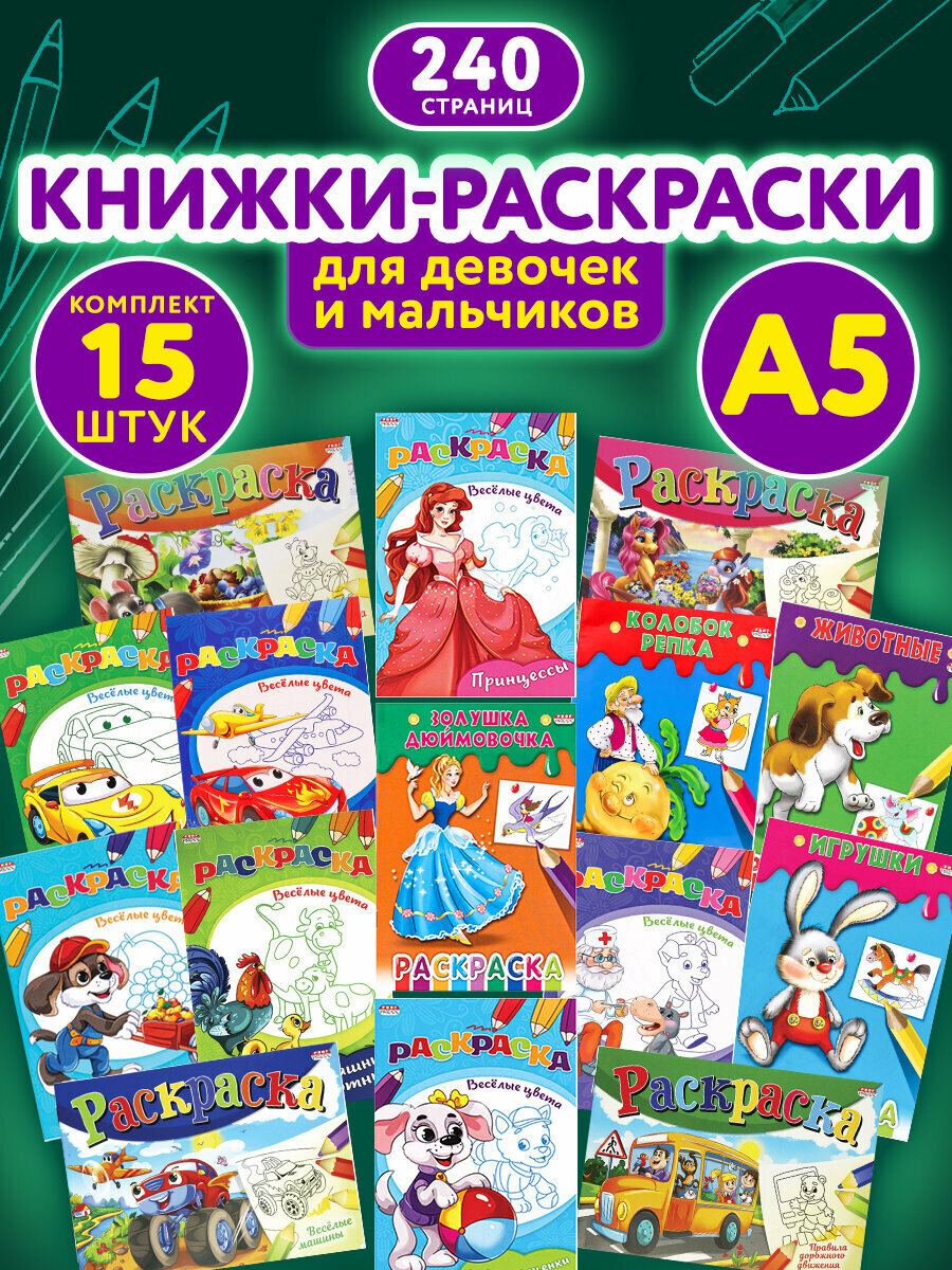 Раскраска-книжка для девочек и мальчиков большая, набор 15 штук, 140x200 мм, 16 стр, ПП, 691054