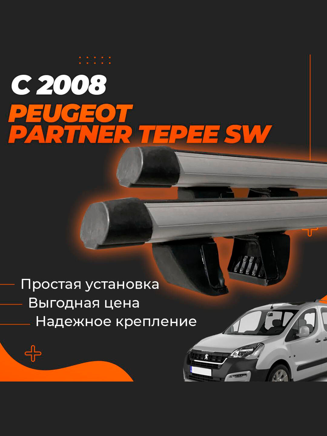 Багажник на крышу Пежо Партнер Типи с 2008 / Peugeot Partner Tepee Комплект креплений с аэродинамическими поперечинами