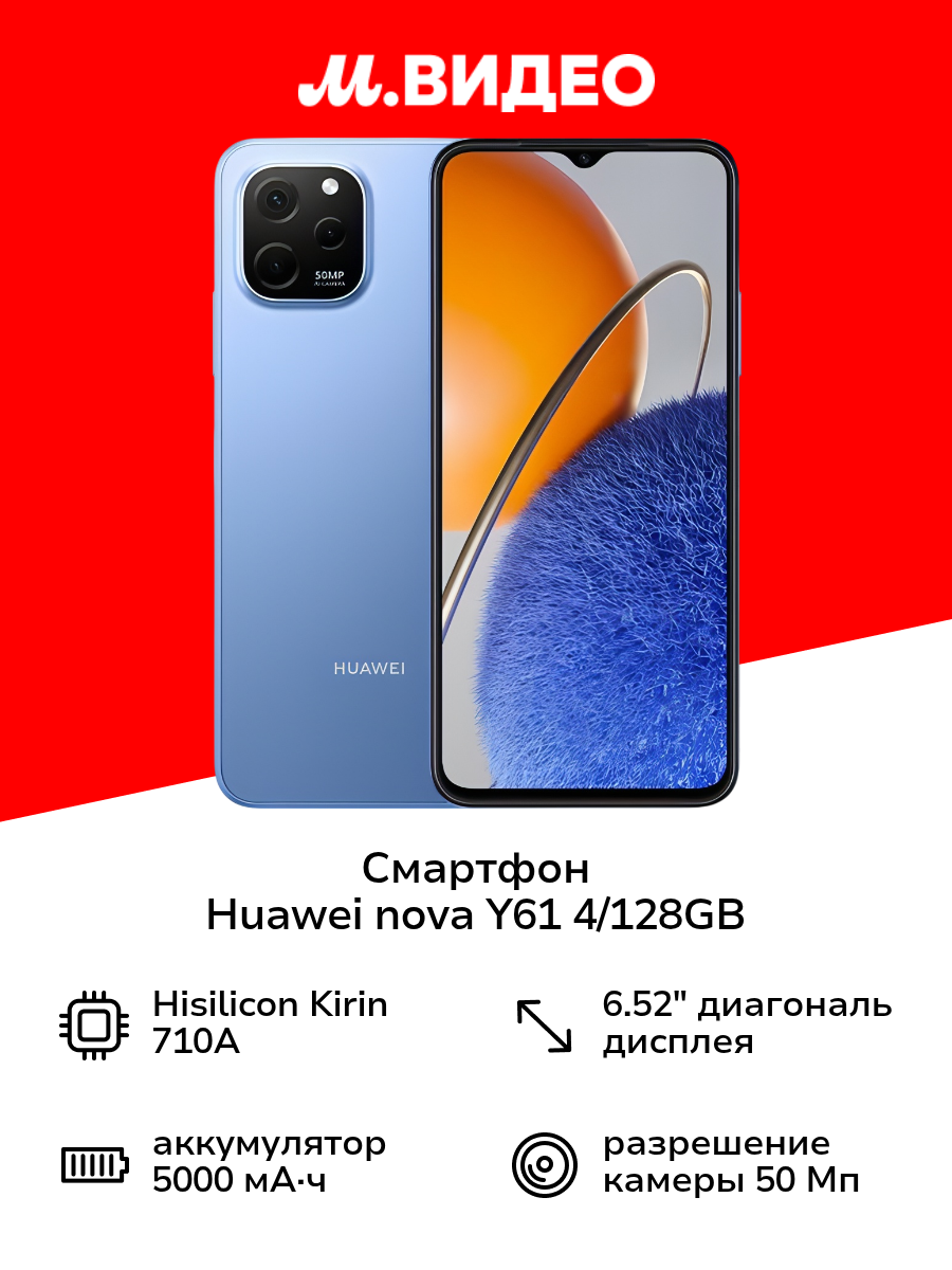 Смартфон HUAWEI nova Y61 4/128GB сапфировый синий