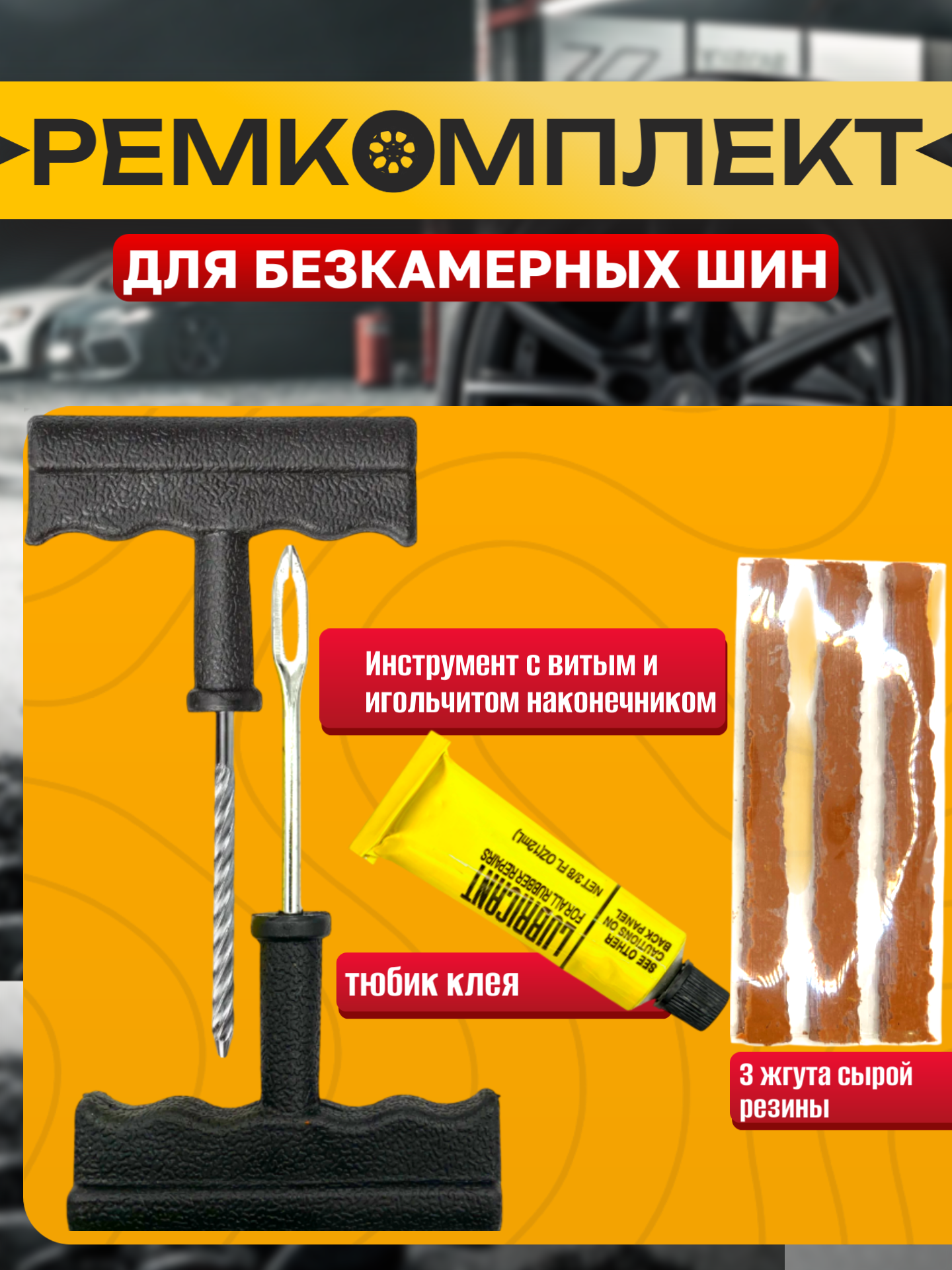 Набор для ремонта шин Best Room, 6 жгутов, шило, клей, для легковых автомобилей и мототехники
