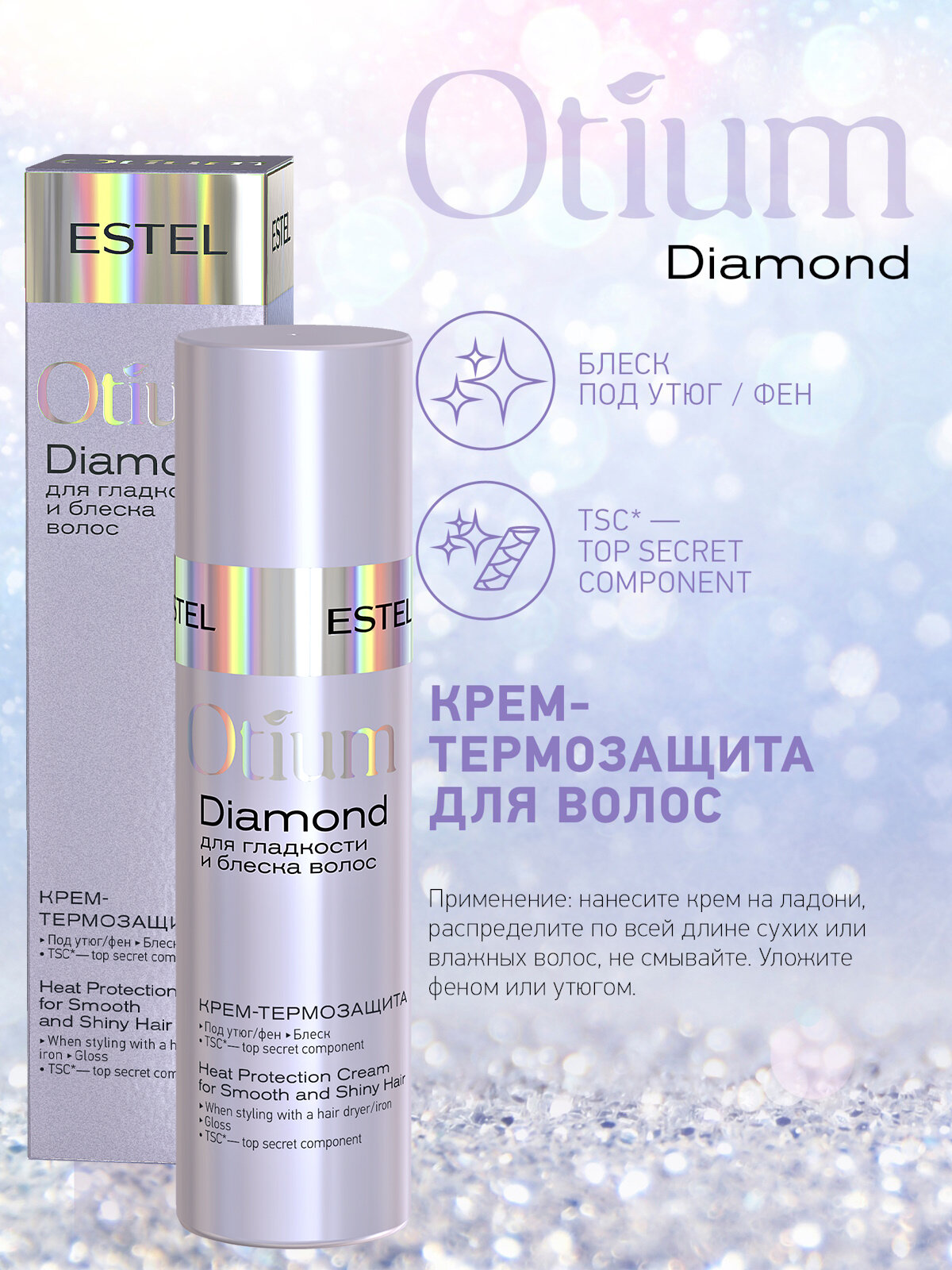 Крем термозащита ESTEL Otium Diamond для гладкости и блеска волос 100 мл