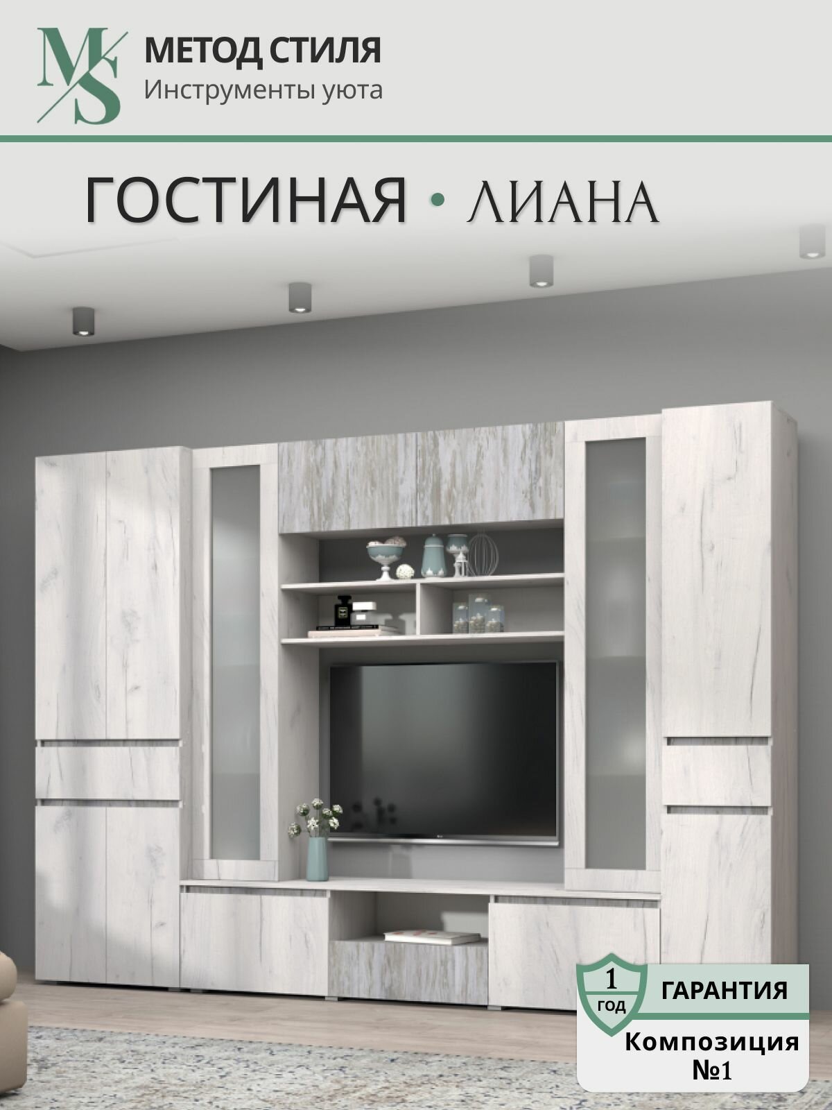 Гостиная "Лиана" МС (Композиция №1) Дуб Крафт Белый/Артвуд Темный