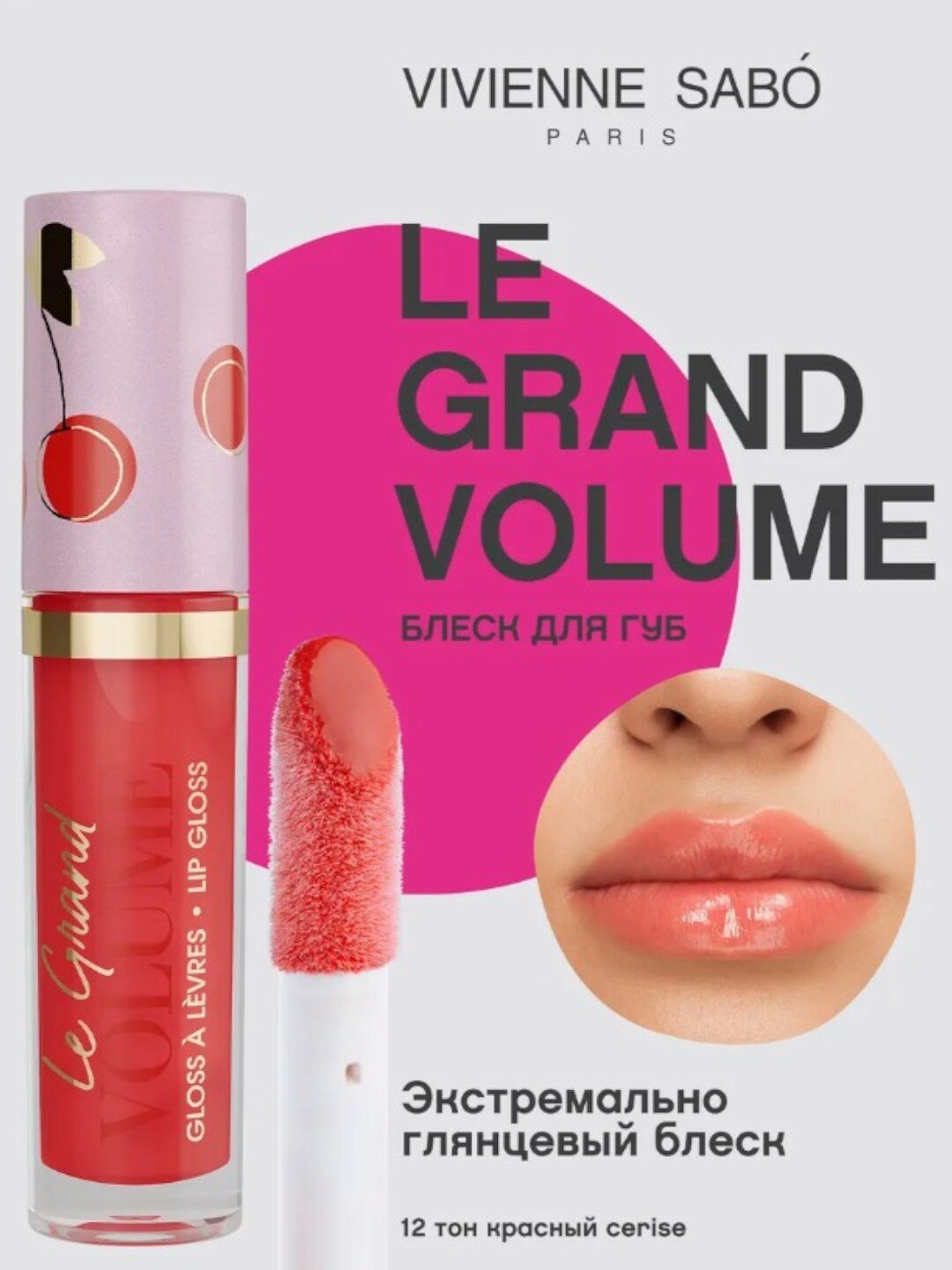 Vivienne Sabo Блеск для губ Le Grand Volume тон 12