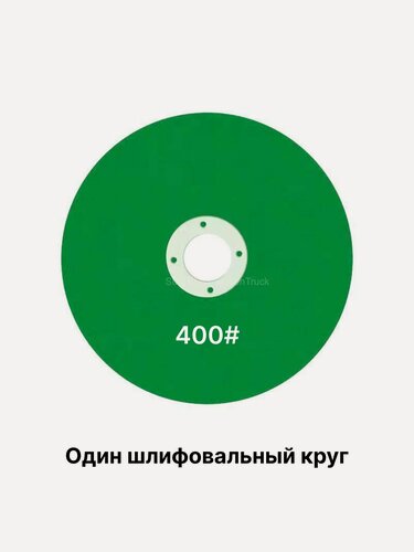 Изображение товара 1 шт. Круг шлифовальный, P400, карбид кремния, подходит для угловых шлифовок типа 100