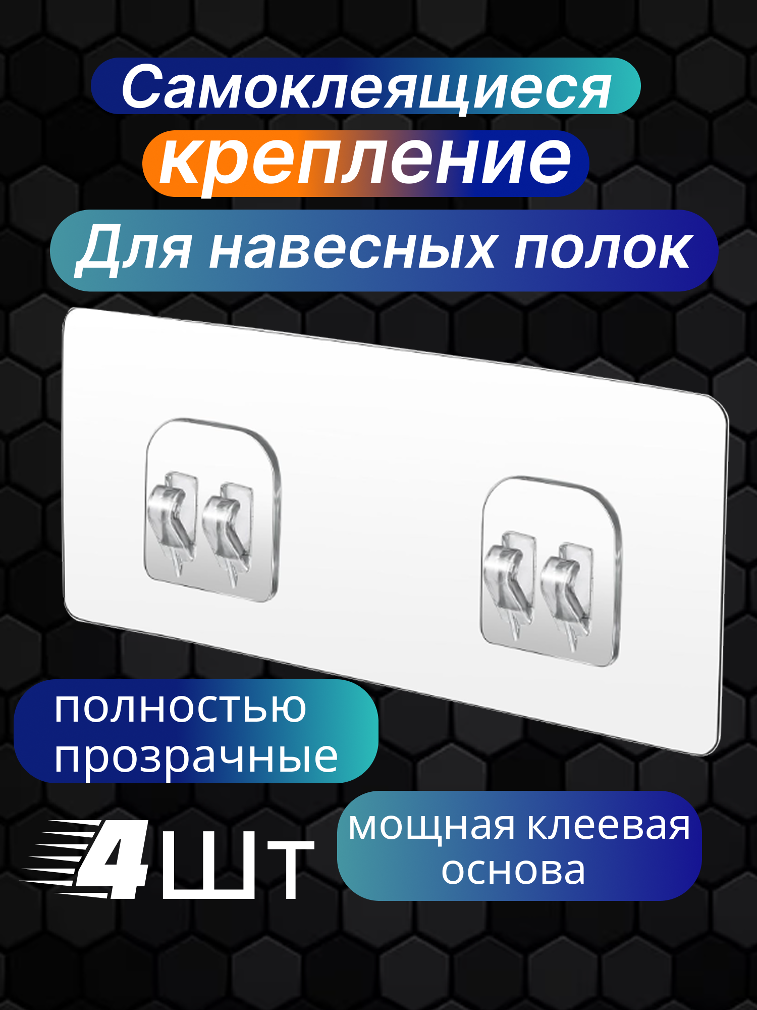 Крючки самоклеящиеся для полок в ванную и кухню, комплект. вешалка, держатель настенный 4шт.