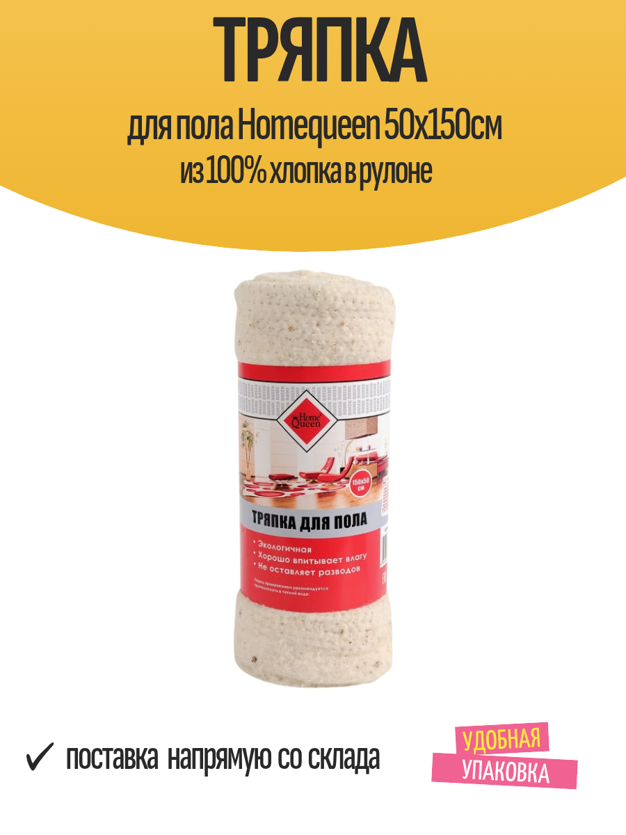 Тряпка для пола Homequeen 50х150см из 100% хлопка в рулоне
