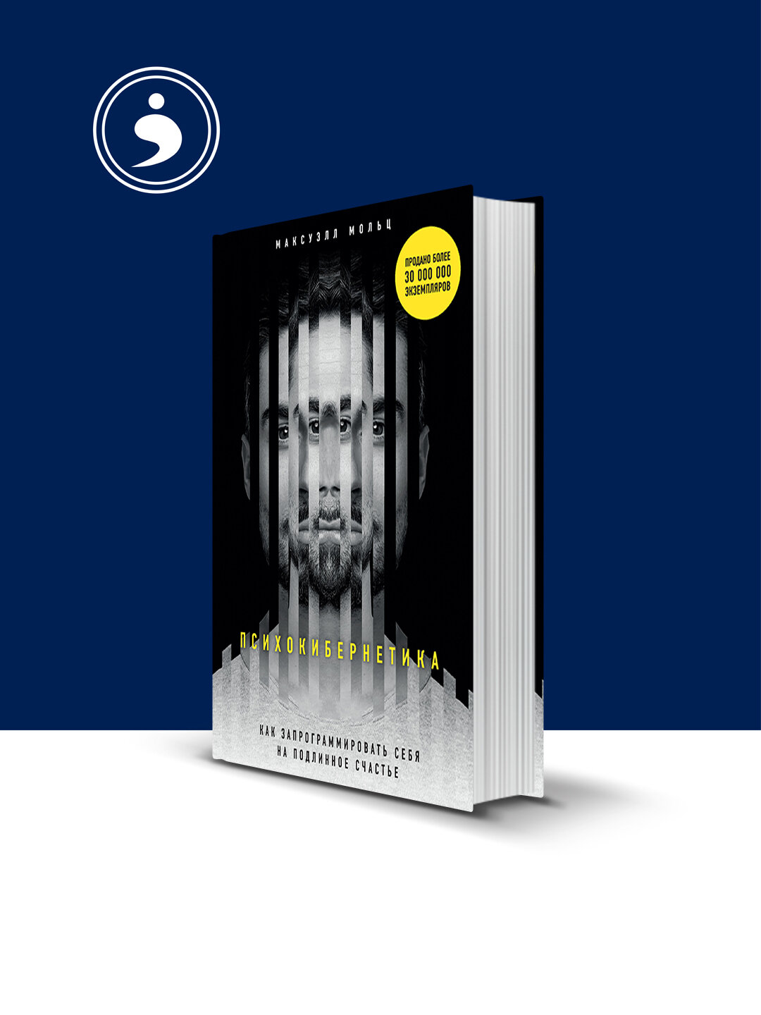Книга "Психокибернетика. Как запрограммировать себя на подлинное счастье" твердый переплёт