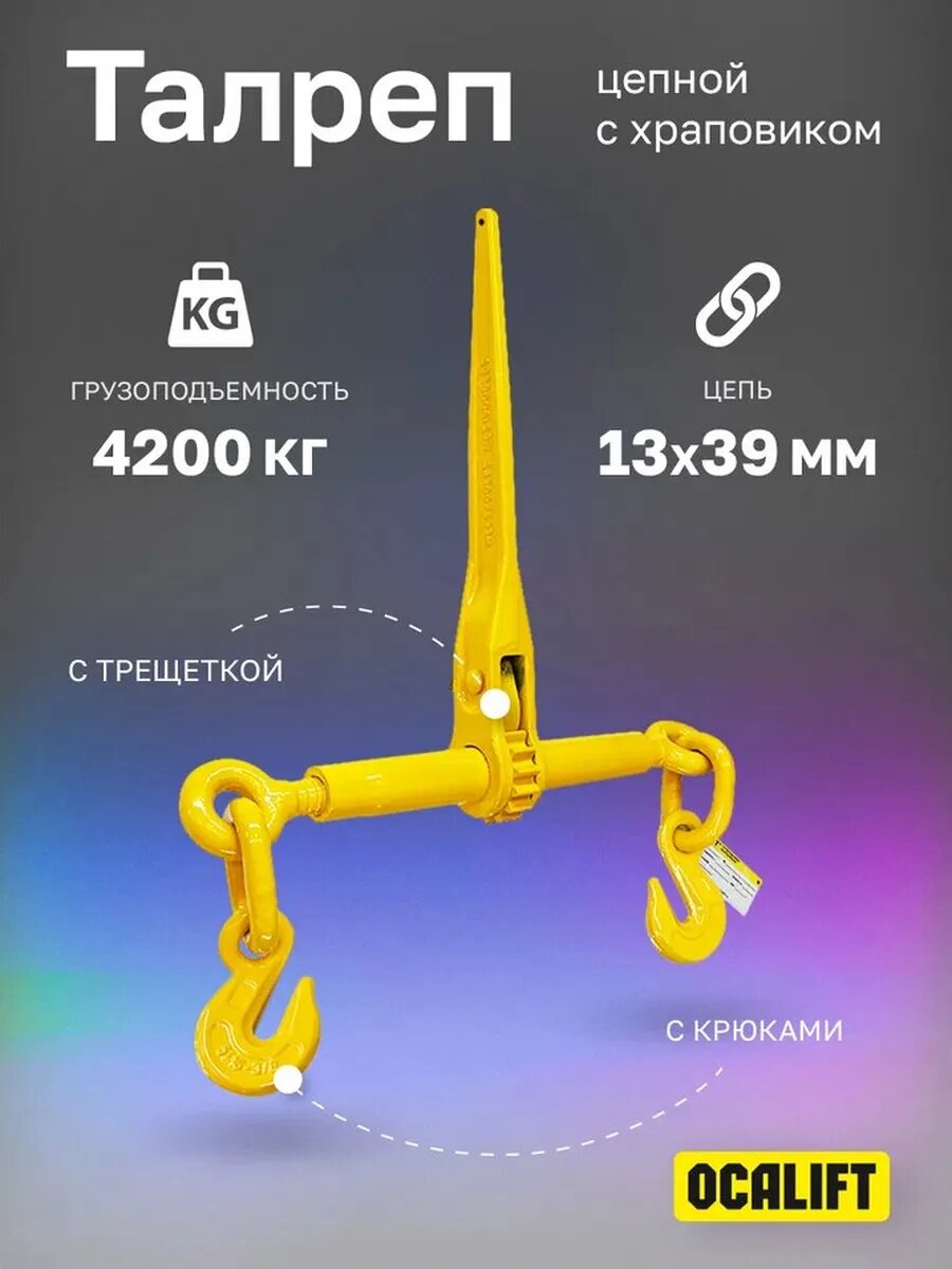 Талреп с трещоткой с крюками цепной (размер 10-13 мм) OCALIFT
