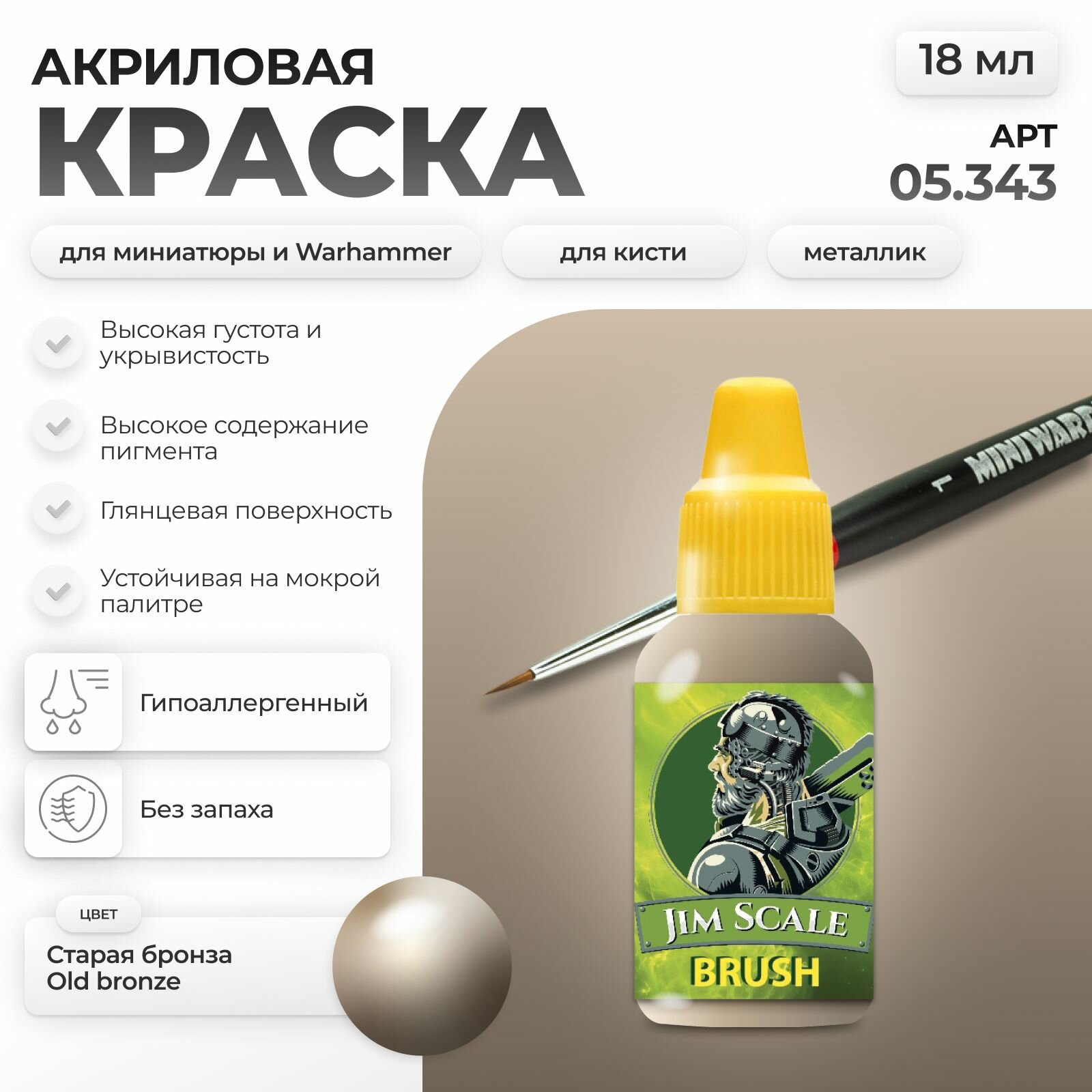 Акриловая краска металлик для сборных моделей под кисть Jim Scale: Старая бронза / Old bronze