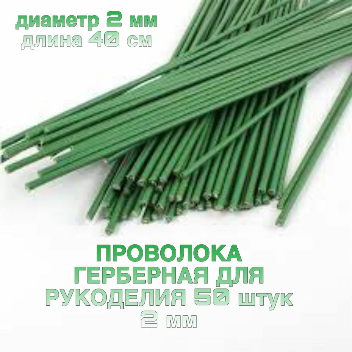 Проволока герберная флористическая 2 мм 50 шт
