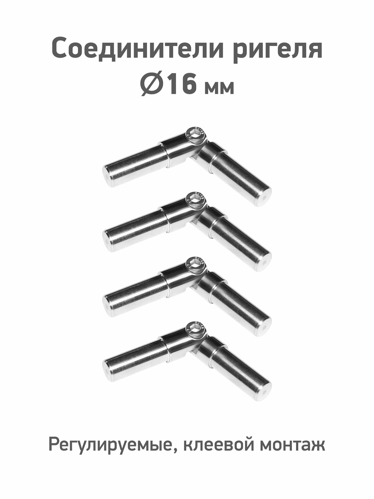 Соединитель ригеля регулируемый D16 мм клеевой монтаж из нержавеющей стали AISI304 4 шт